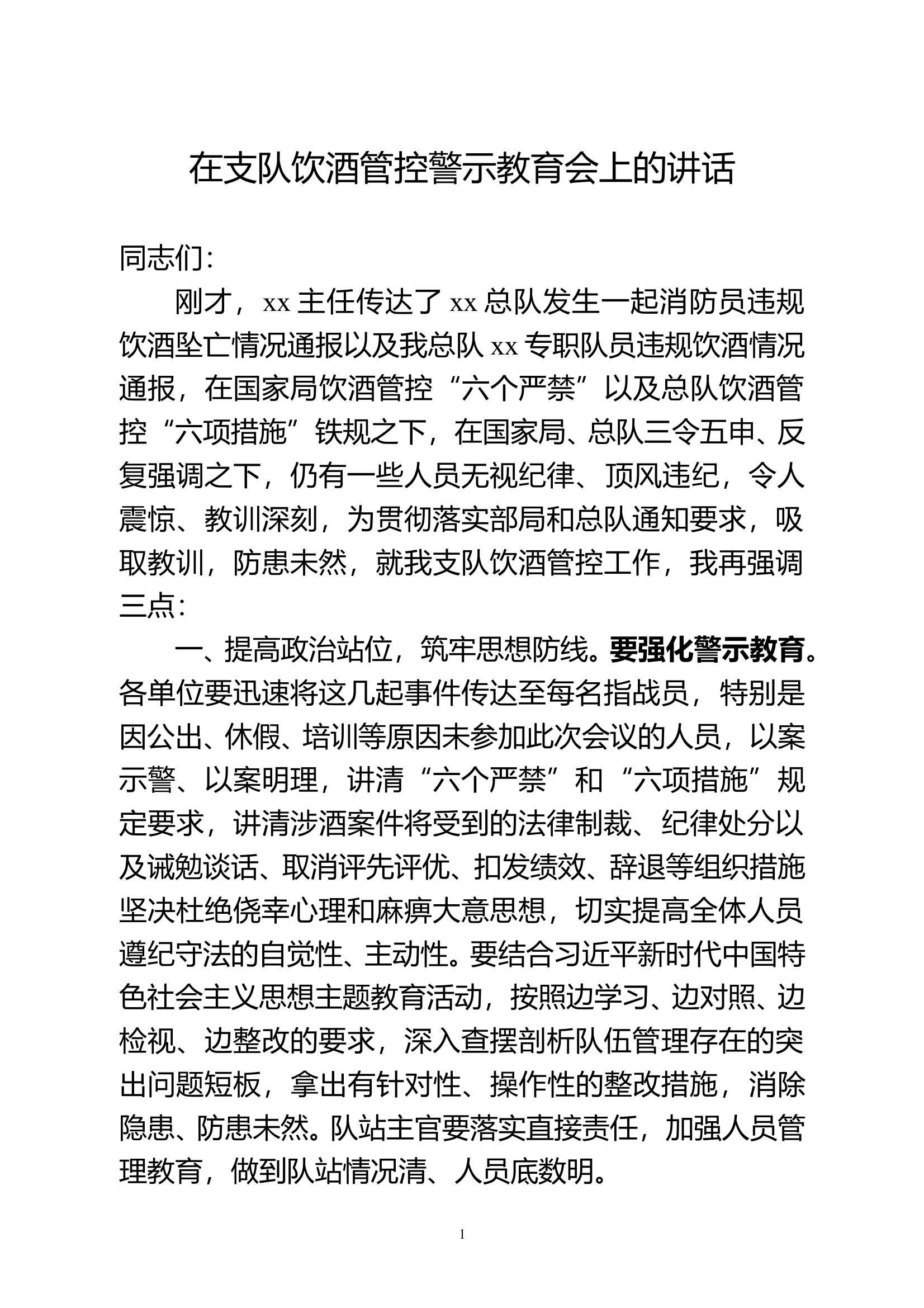 在支队饮酒管控警示教育会上的讲话 第1页