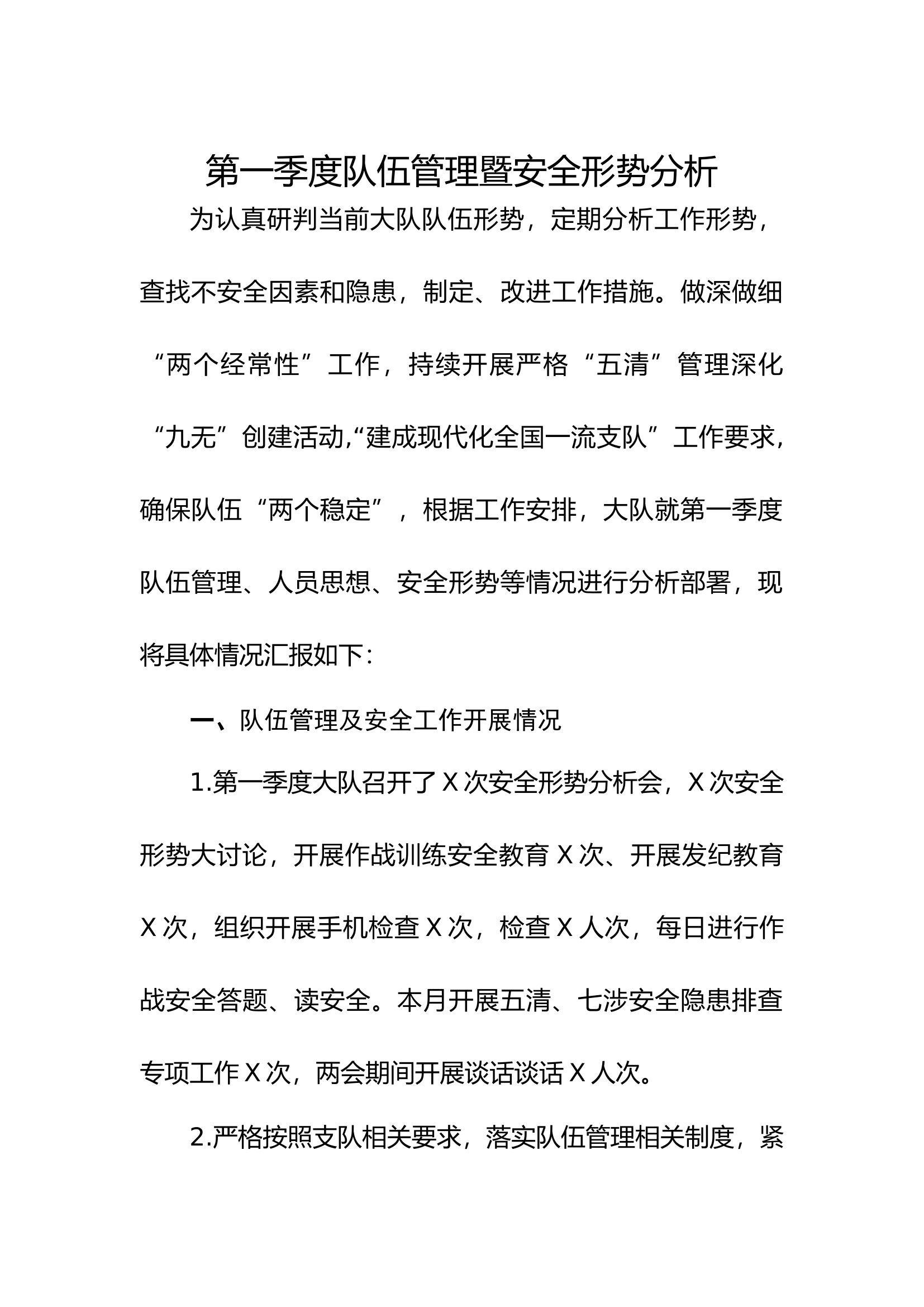 2023年第一季度队伍管理暨安全形势分析发言材料.docx 第1页