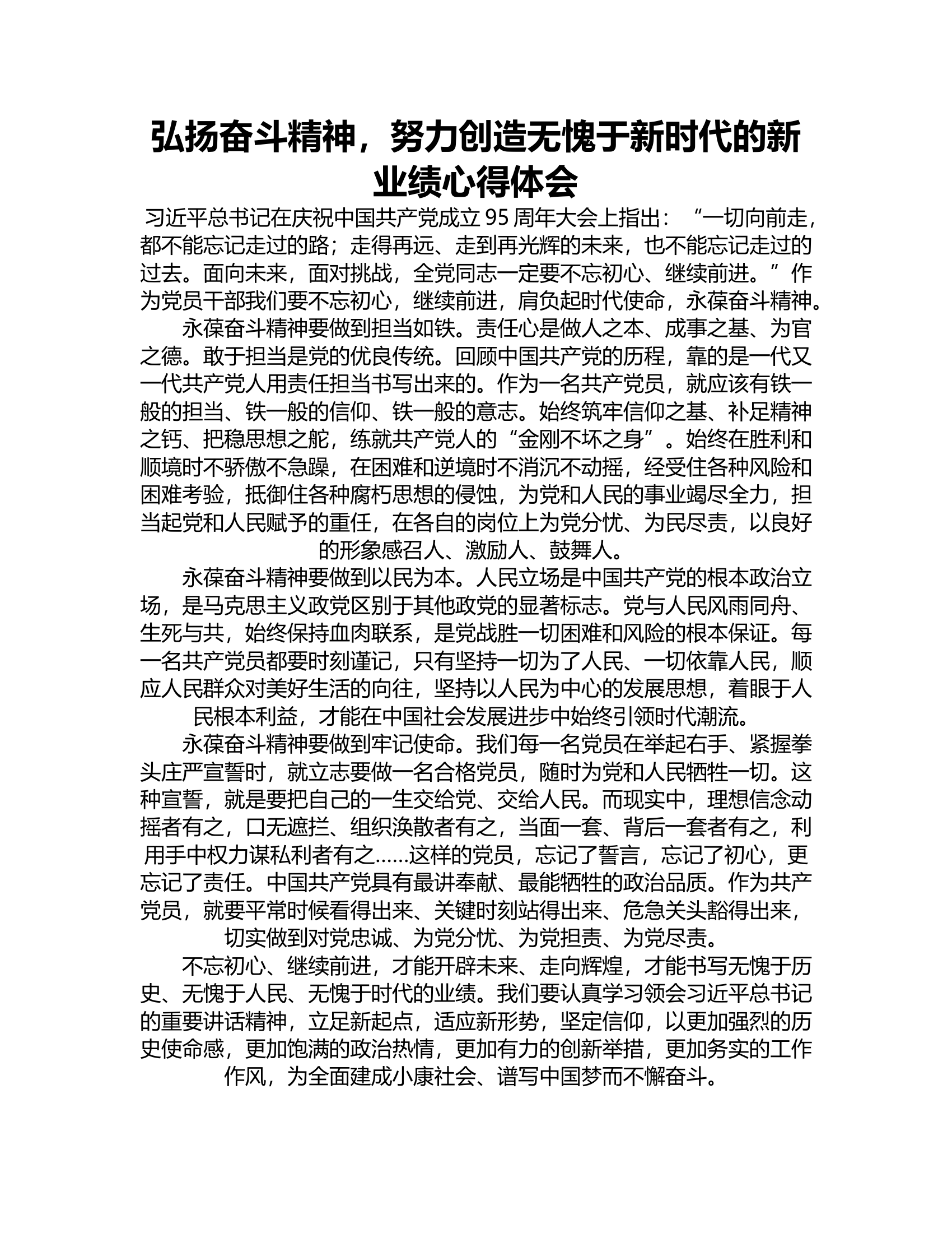 弘扬奋斗精神，努力创造无愧于新时代的新业绩心得体会5.rtf 第1页