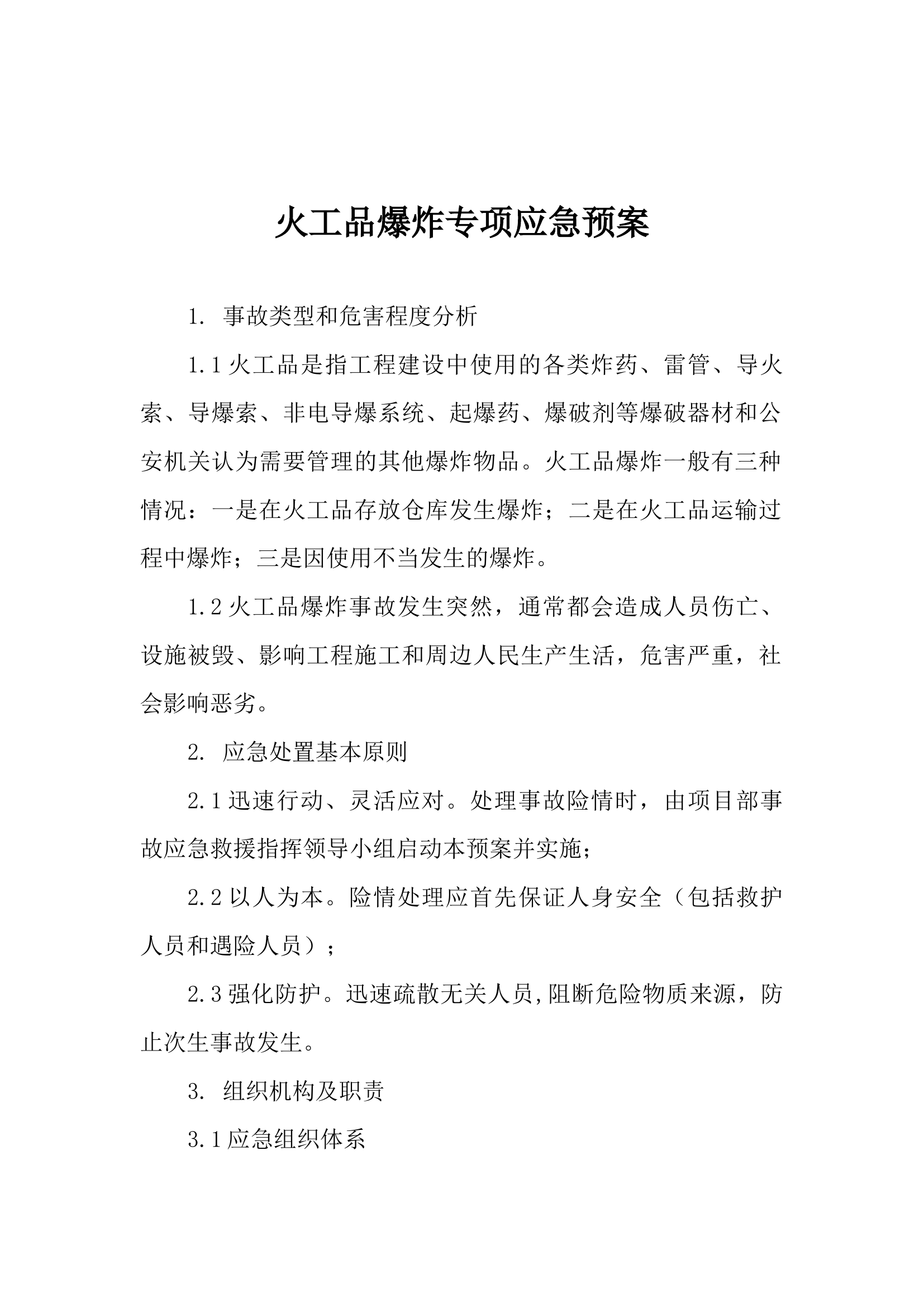 火工品爆炸专项应急预案.docx 第1页