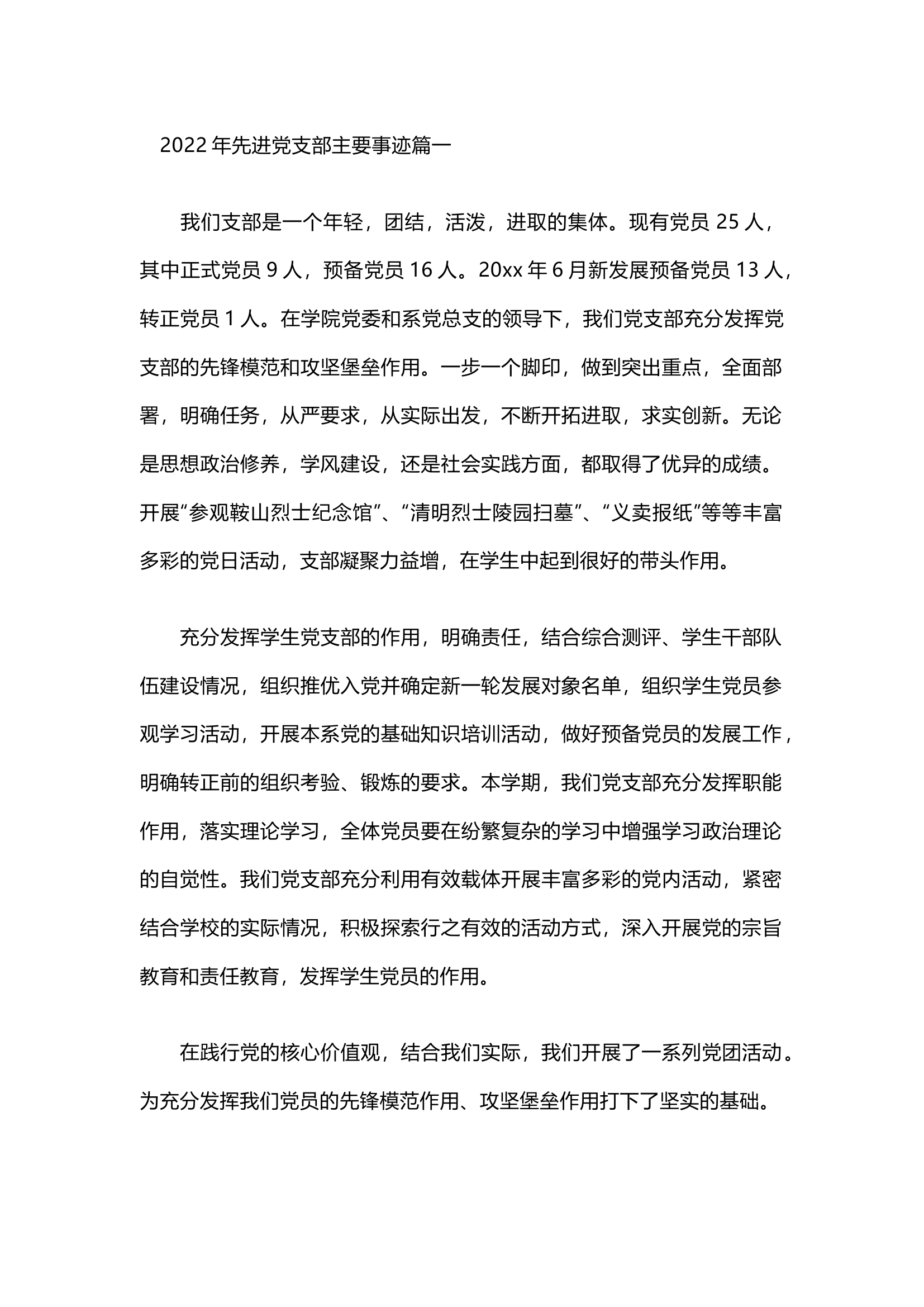 栀夏：2024年先进党支部事迹（5篇）`1`.docx 第1页