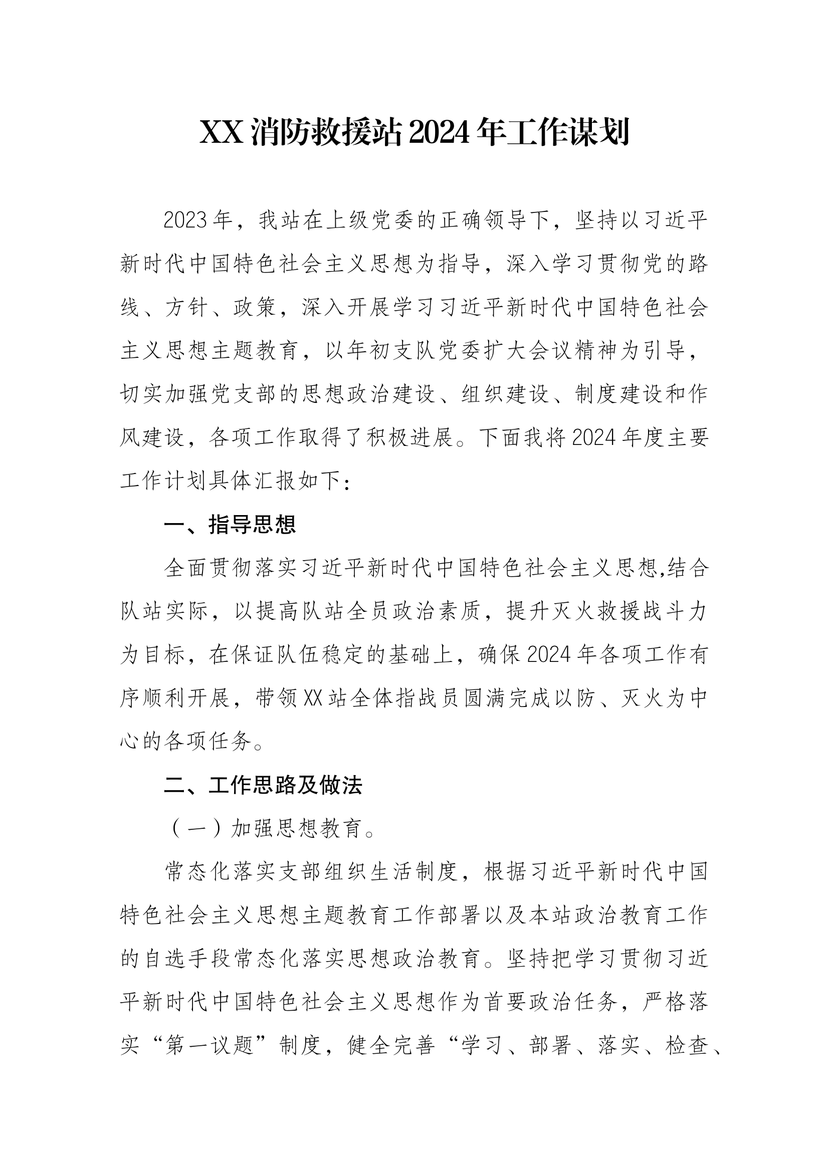 2024年XX站工作思路谋划.docx 第1页