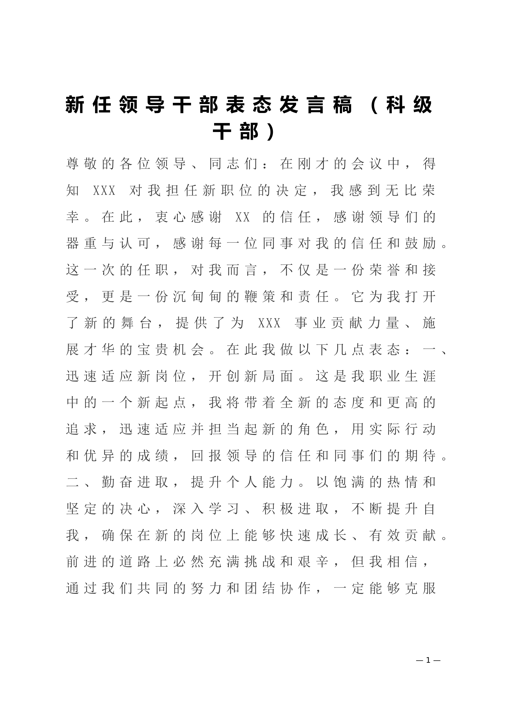 新任领导干部表态发言稿（科级干部）.doc 第1页