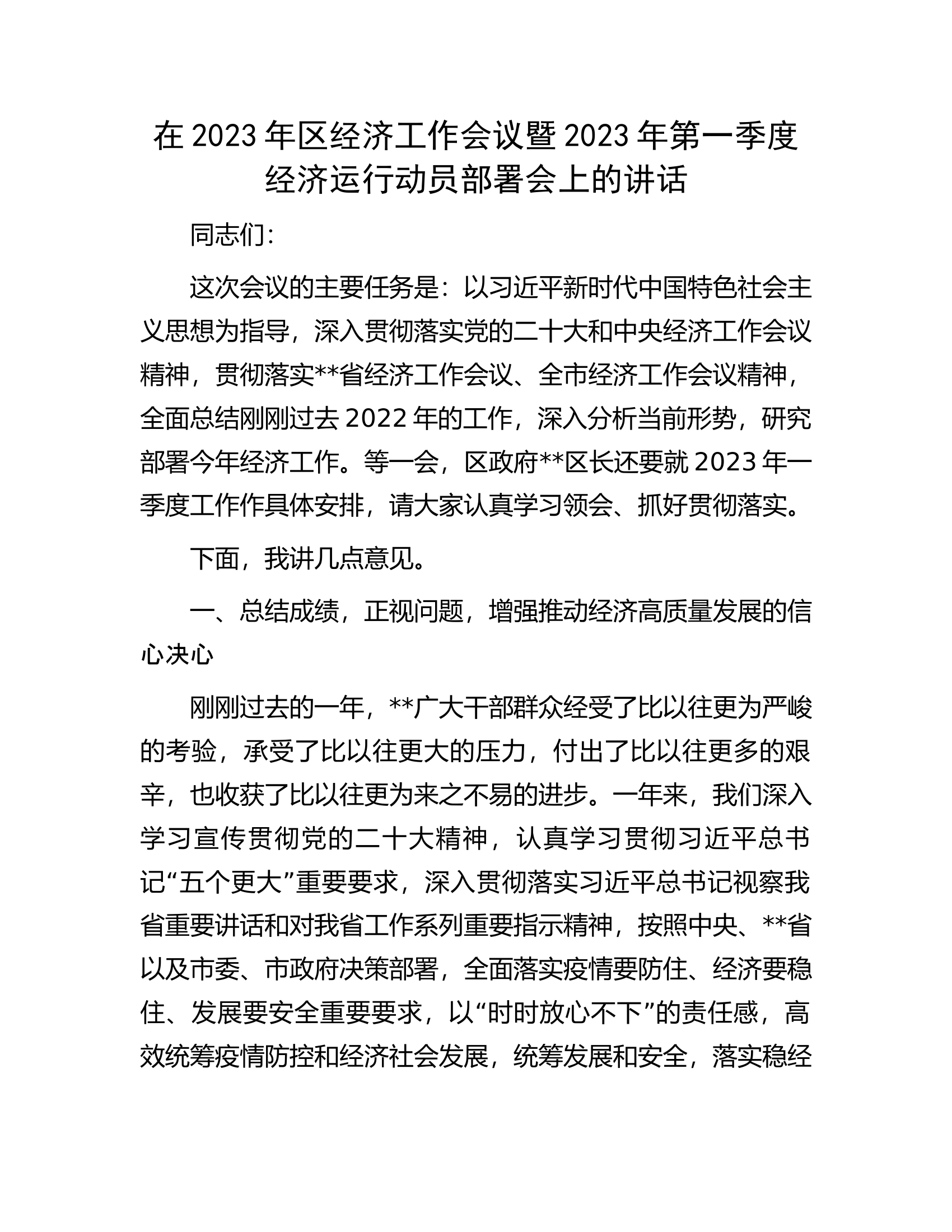 在2023年区经济工作会议暨2023年第一季度经济运行动员部署会上的讲话.docx 第1页