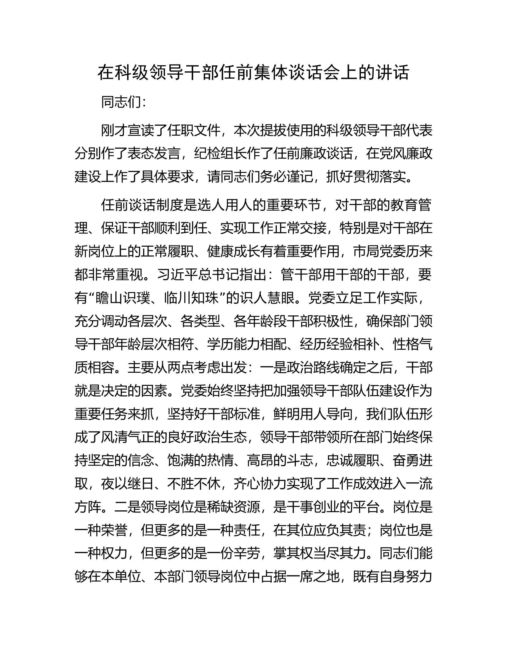 在科级领导干部任前集体谈话会上的讲话.docx 第1页