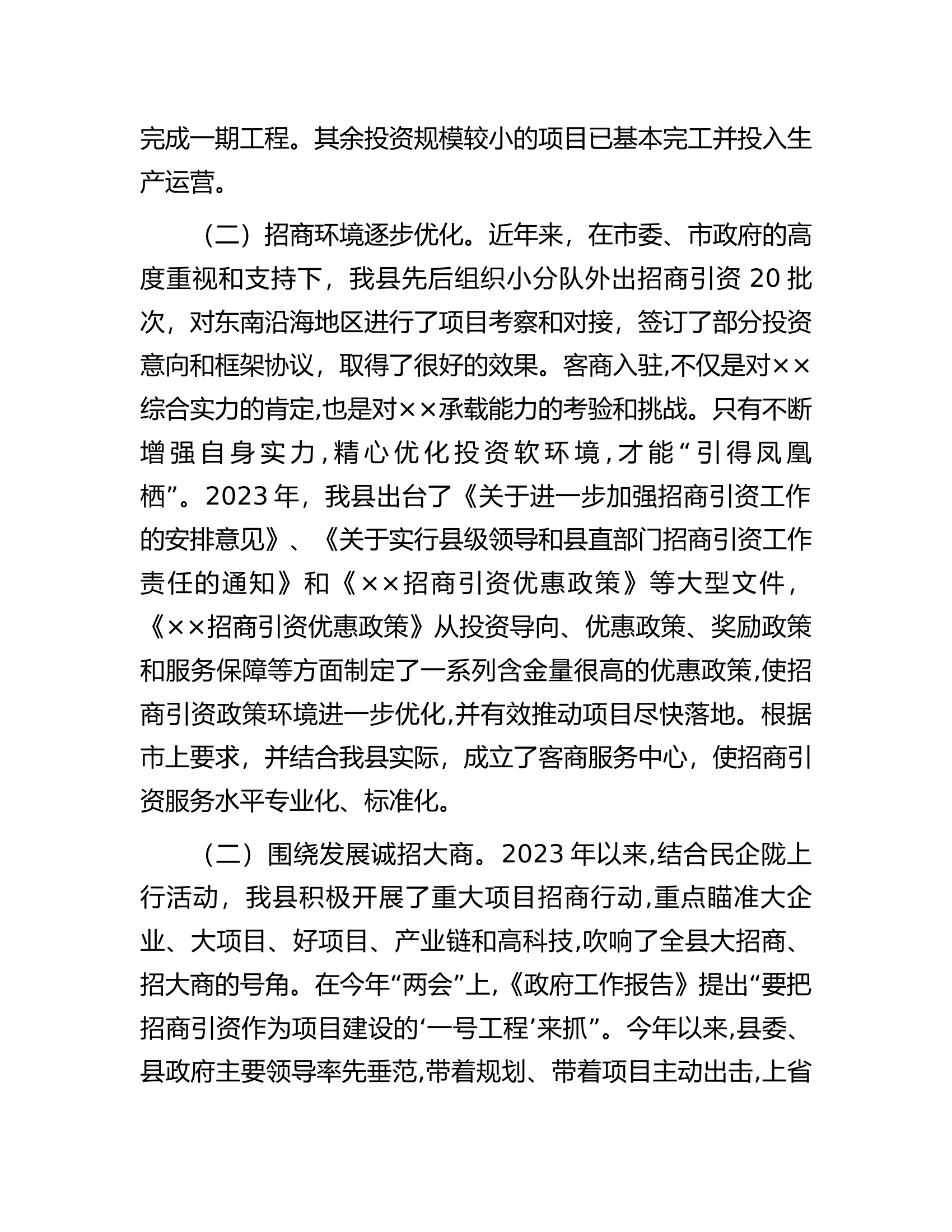 县招商引资项目建设情况汇报.docx 第2页