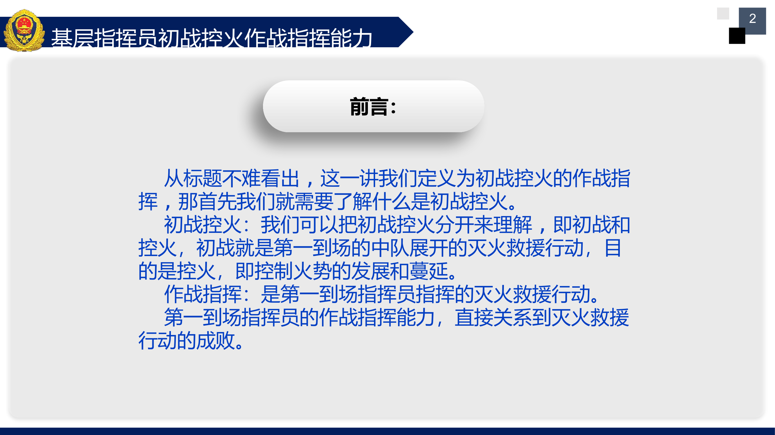 基层指挥员初战控火作战指挥能力.pptx 第2页