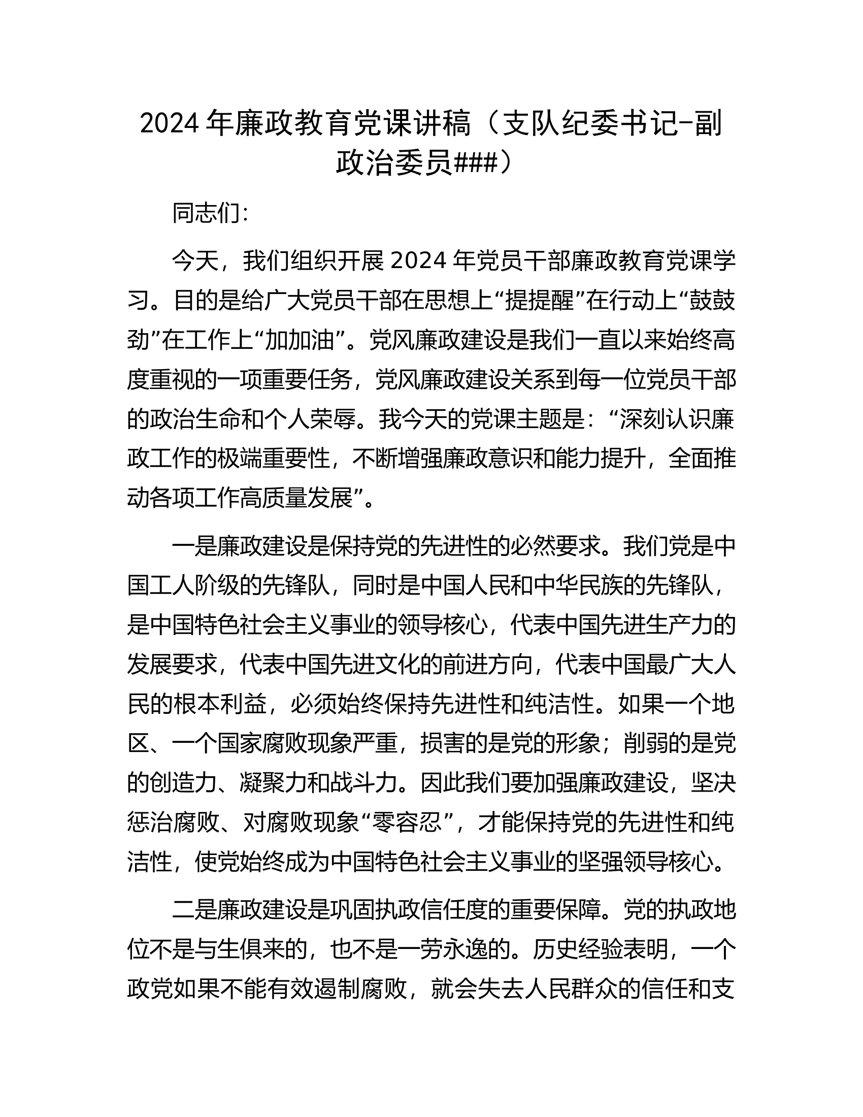 2024年廉政教育党课讲稿（支队纪委书记-副政治委员###）.docx 第1页