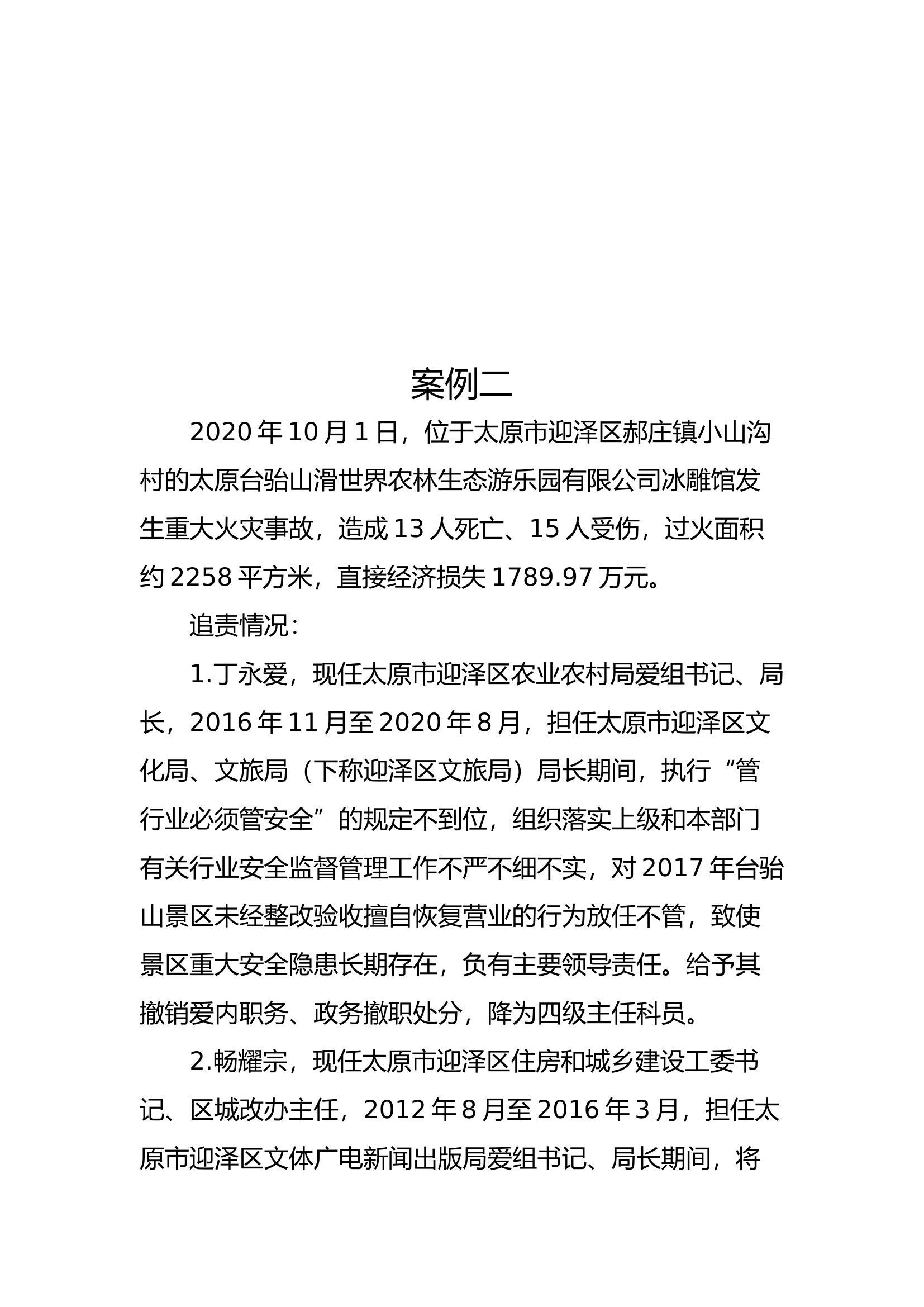 火灾事故追责公职人员案例.docx 第2页