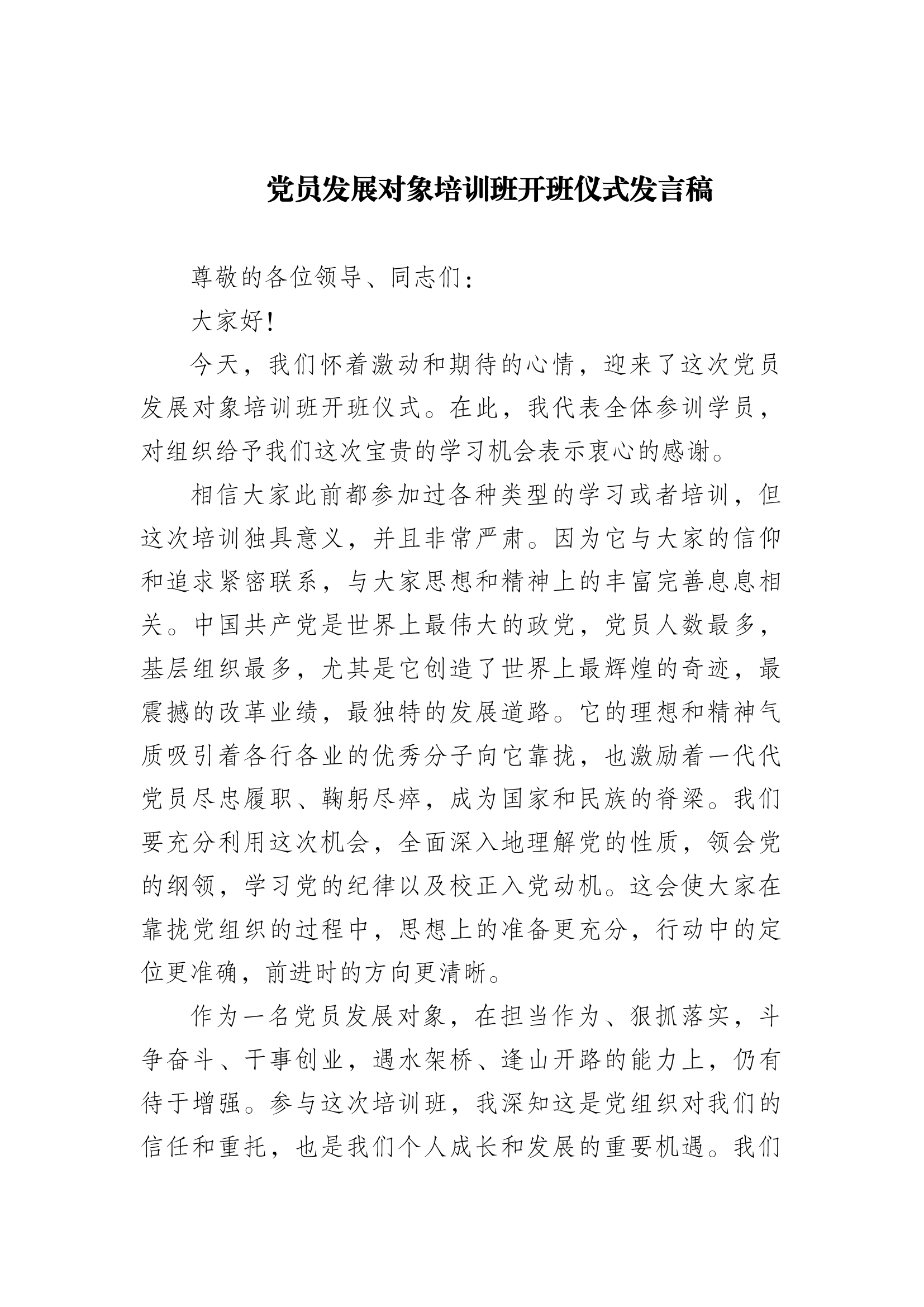 党员发展对象培训班开班仪式发言稿.docx 第1页