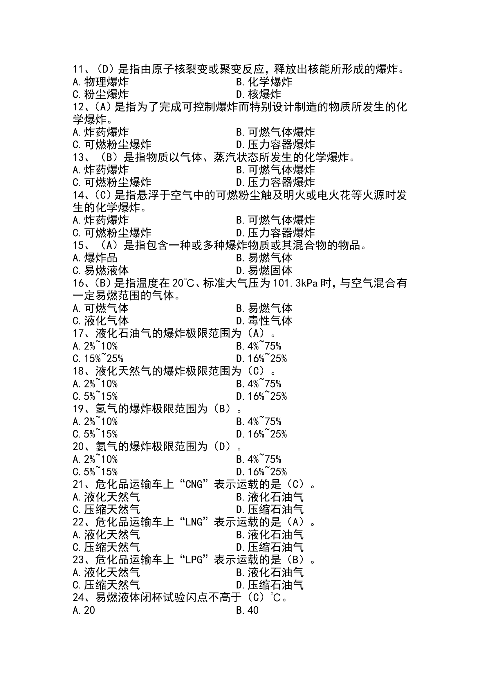 化工理论题库.doc 第2页