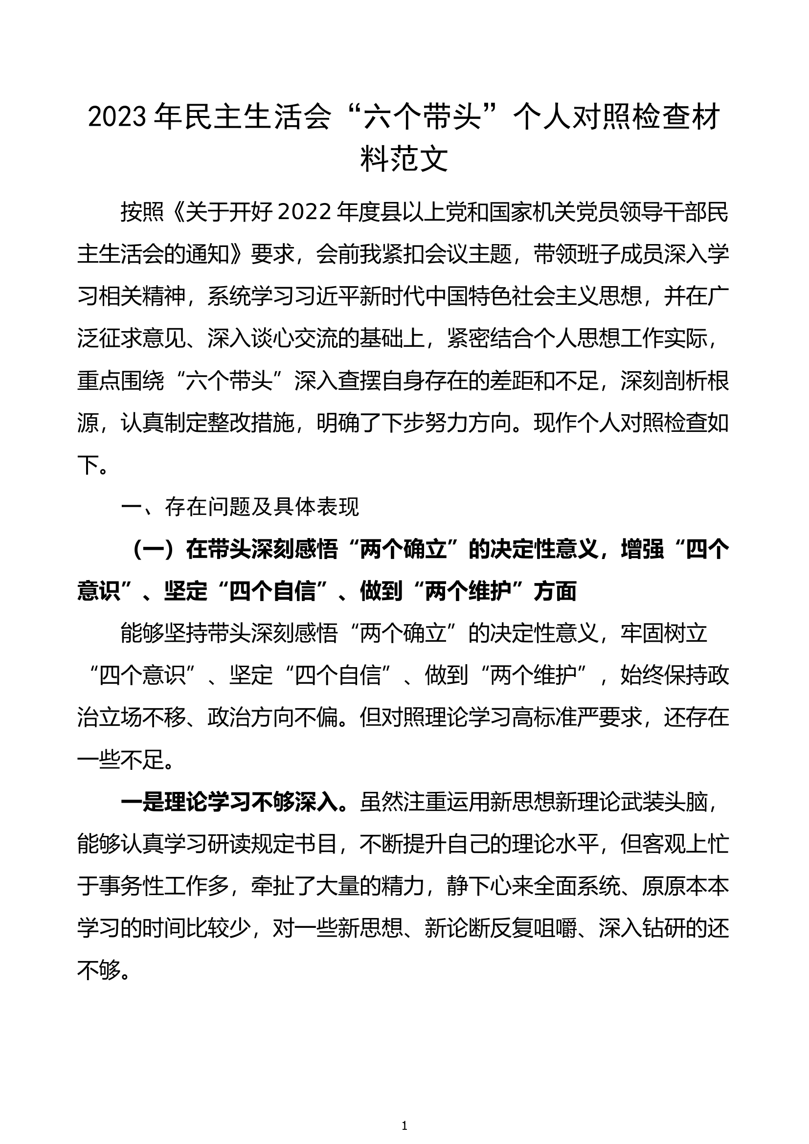 个人对照检查2023年民主生活会六个带头个人对照检查材料范文.docx 第1页