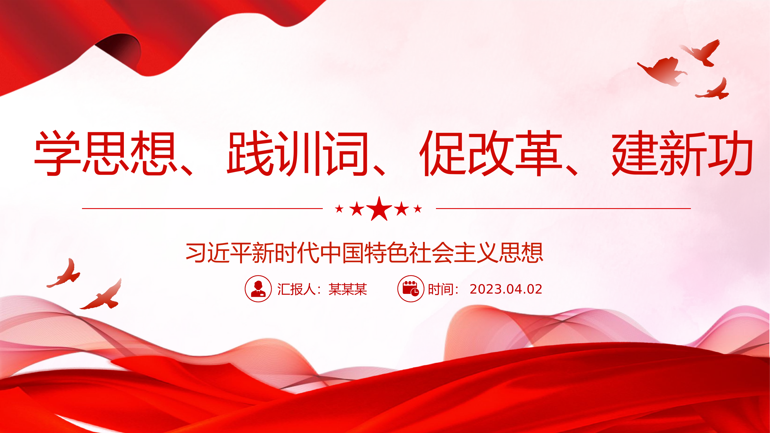 主题教育学思想、践训词、促改革、建新功.pptx 第1页