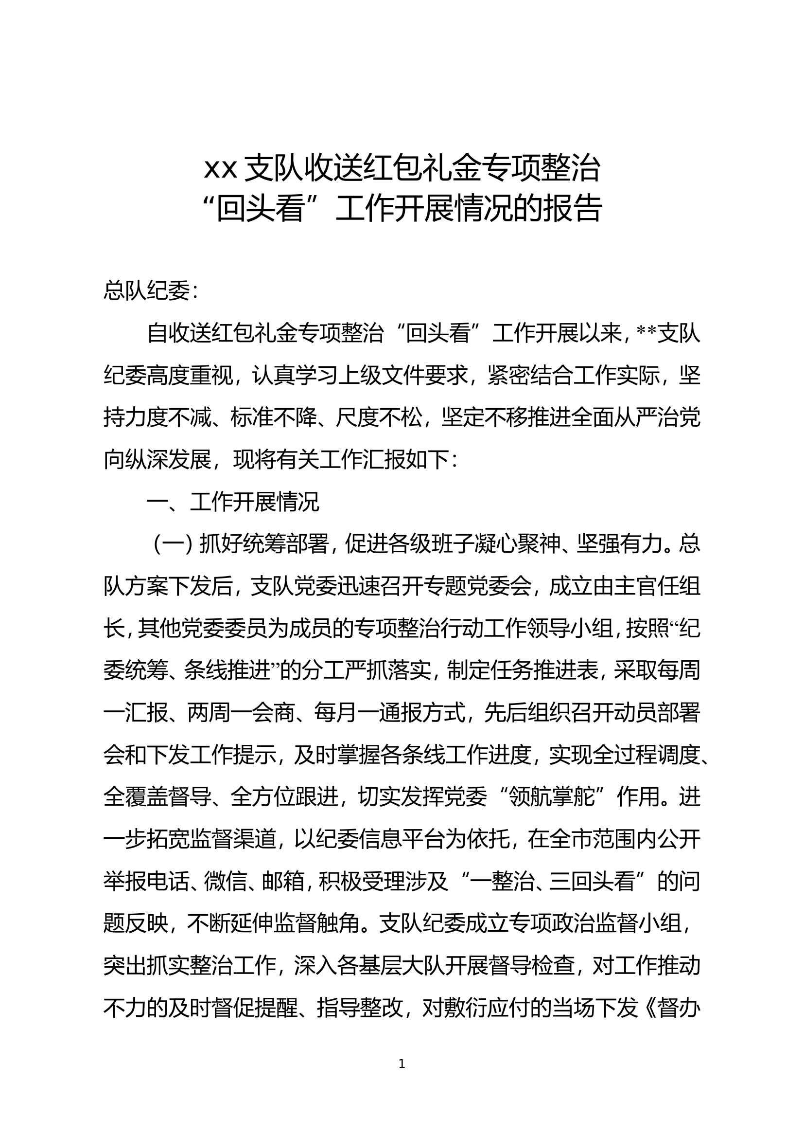 xx支队收送红包礼金专项整治“回头看”工作总结.doc 第1页