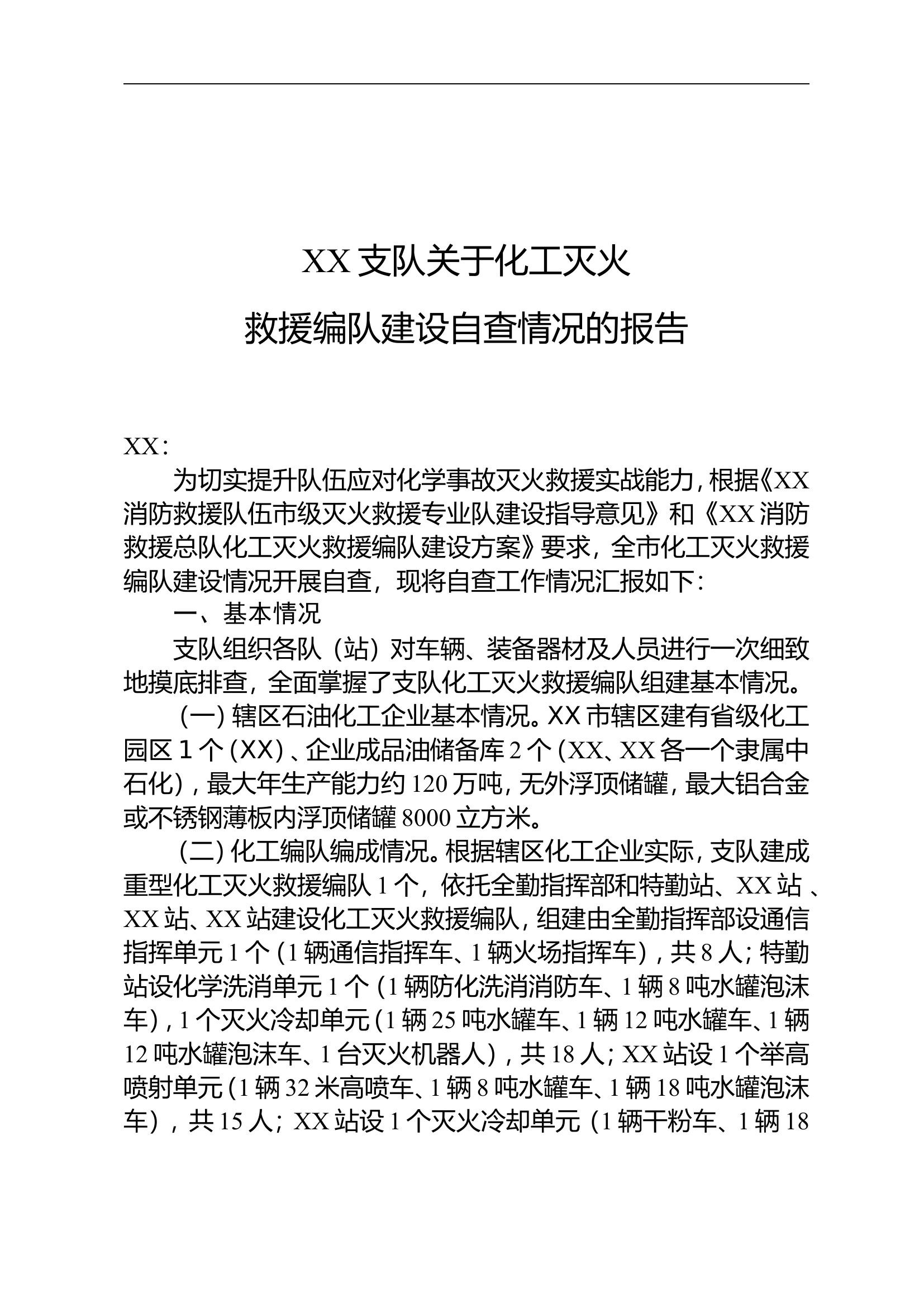 XX市消防救援支队关于化工灭火救.doc 第1页