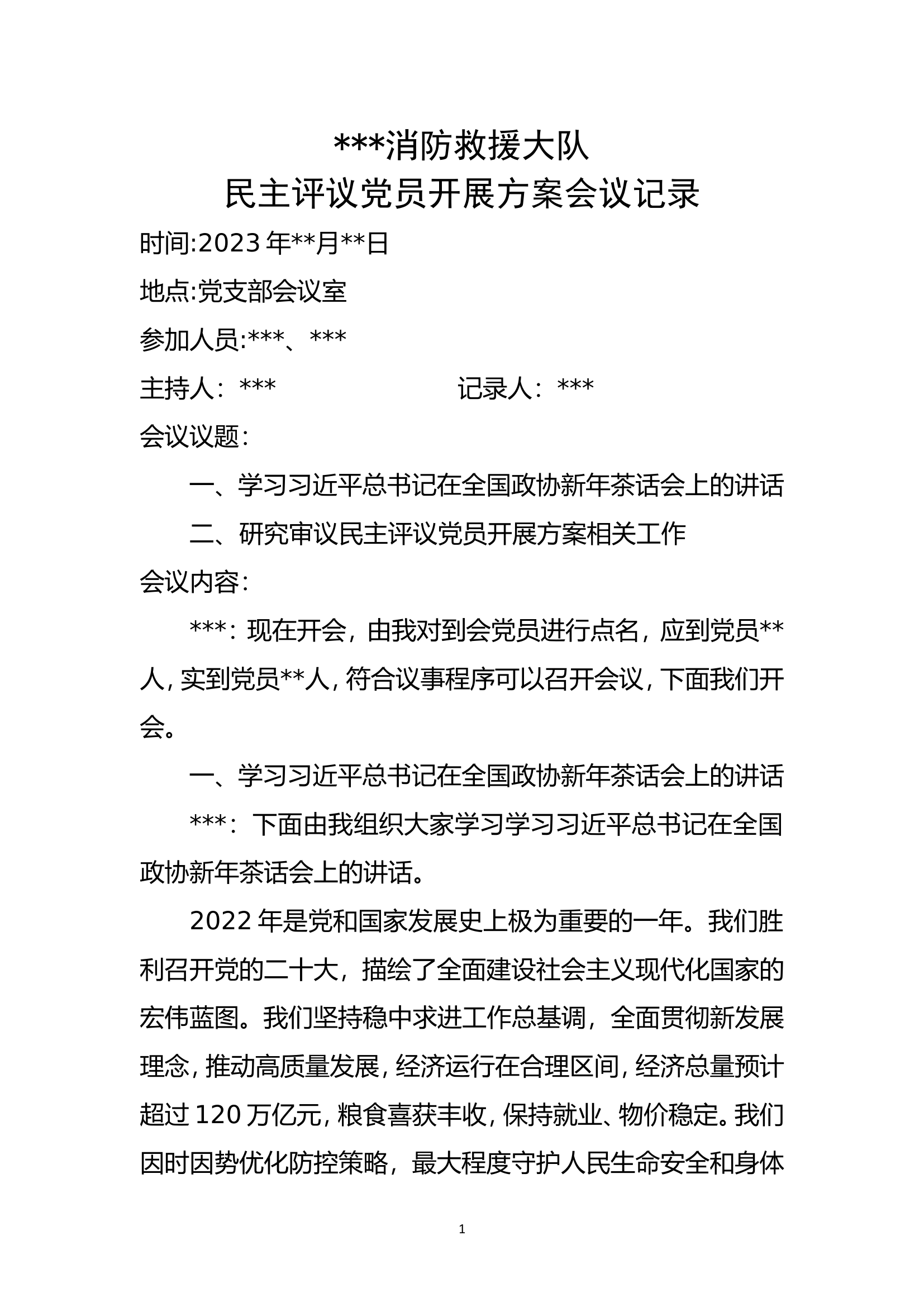 民主评议党员开展方案会议记录.doc 第1页