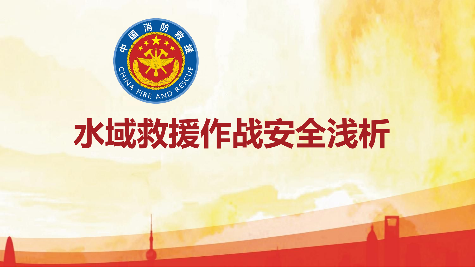 15、水域救援作战安全浅析(1).pptx 第1页