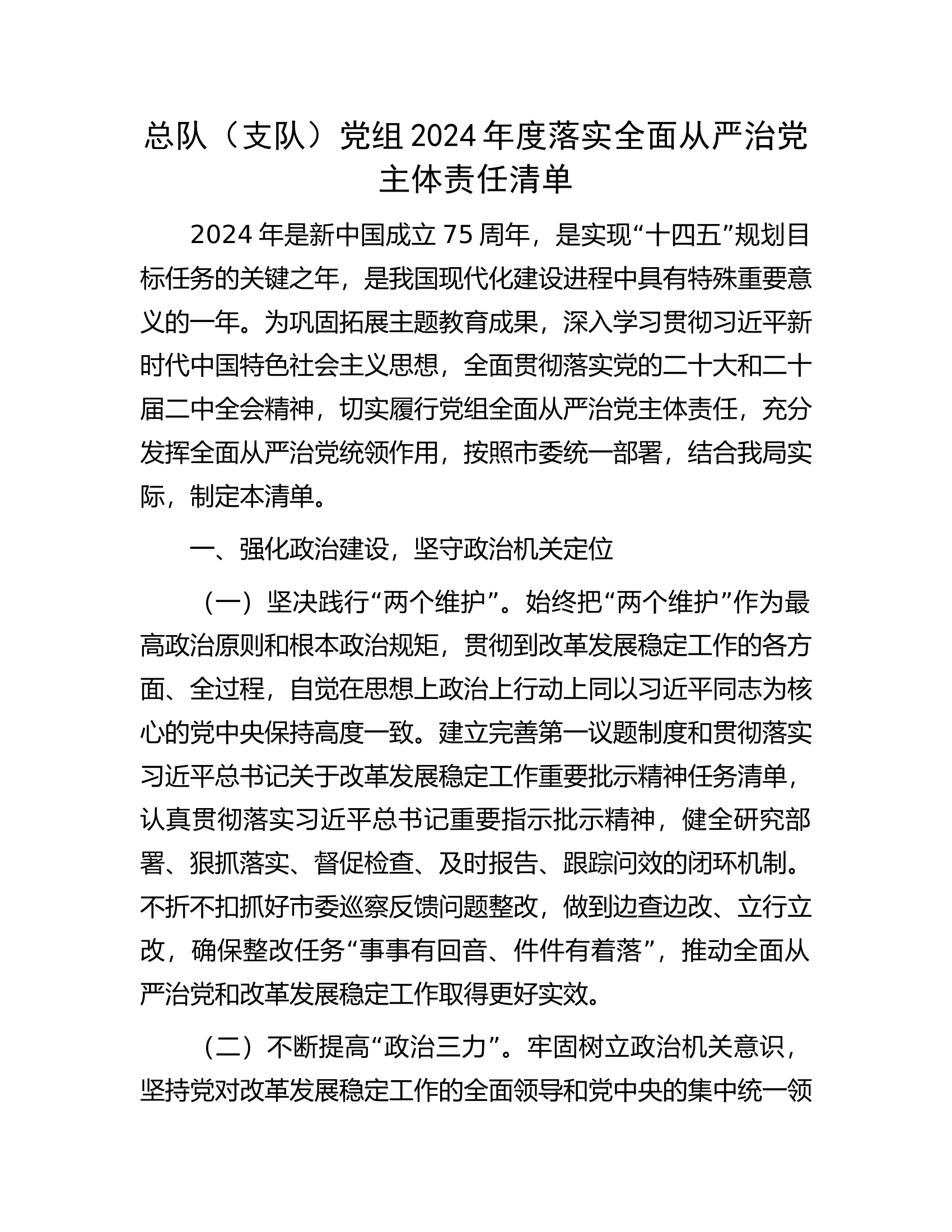 总队（支队）党组2024年度落实全面从严治党主体责任清单.docx 第1页