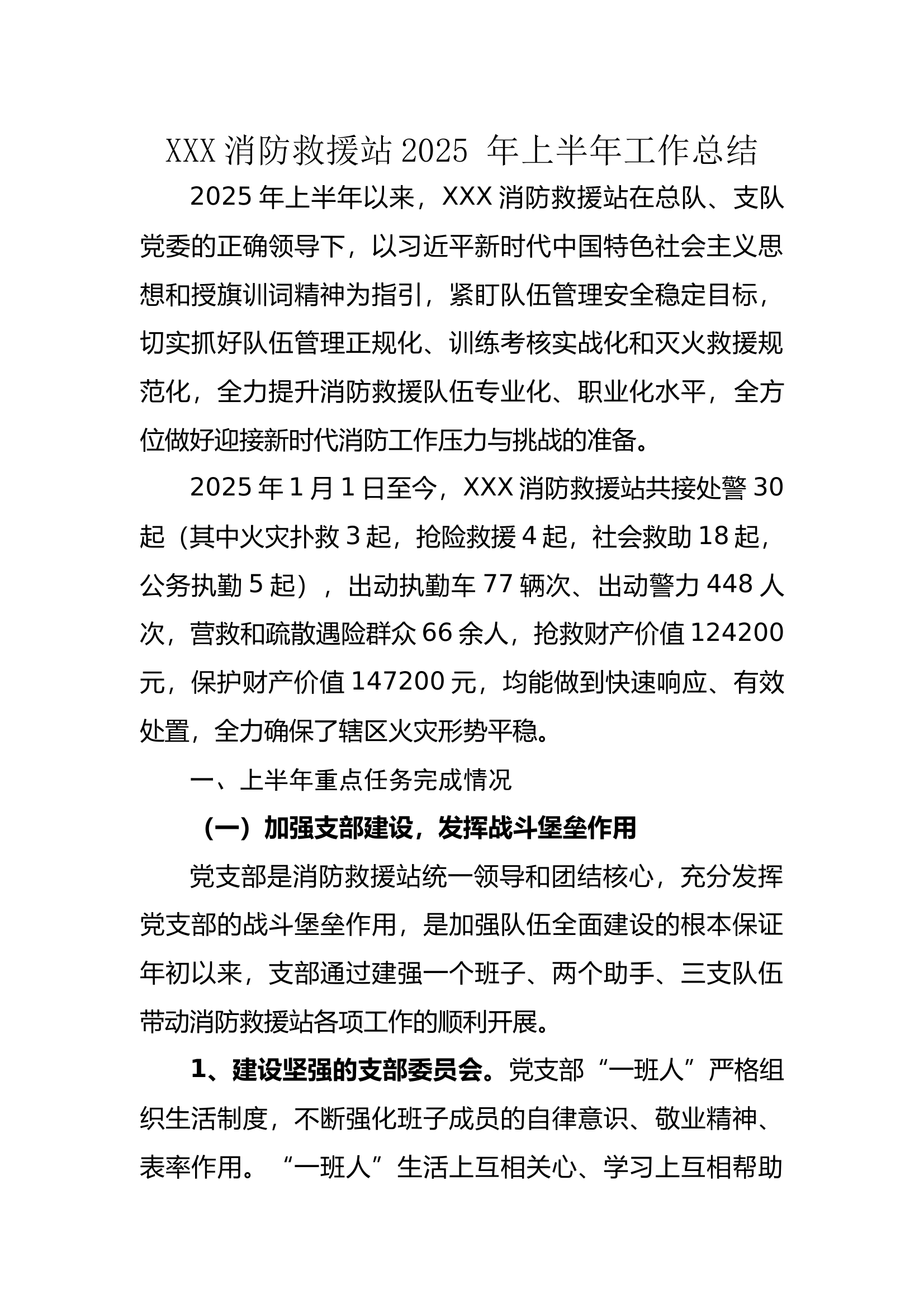 消防救援站2025 年上半年工作总结 第1页