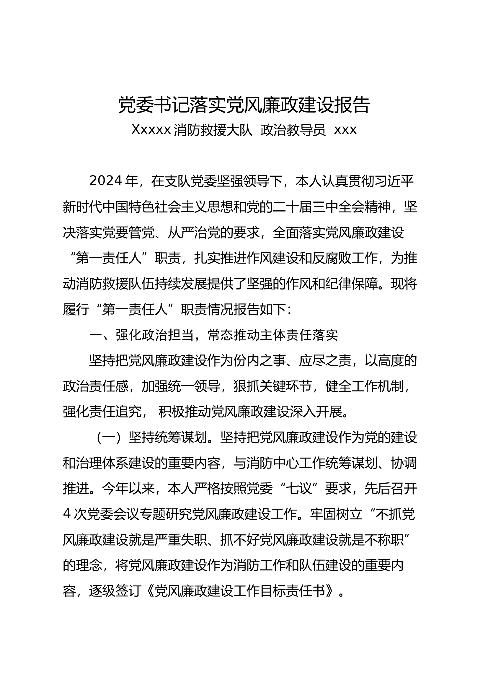 党委书记落实党风廉政建设报告（1） 第1页