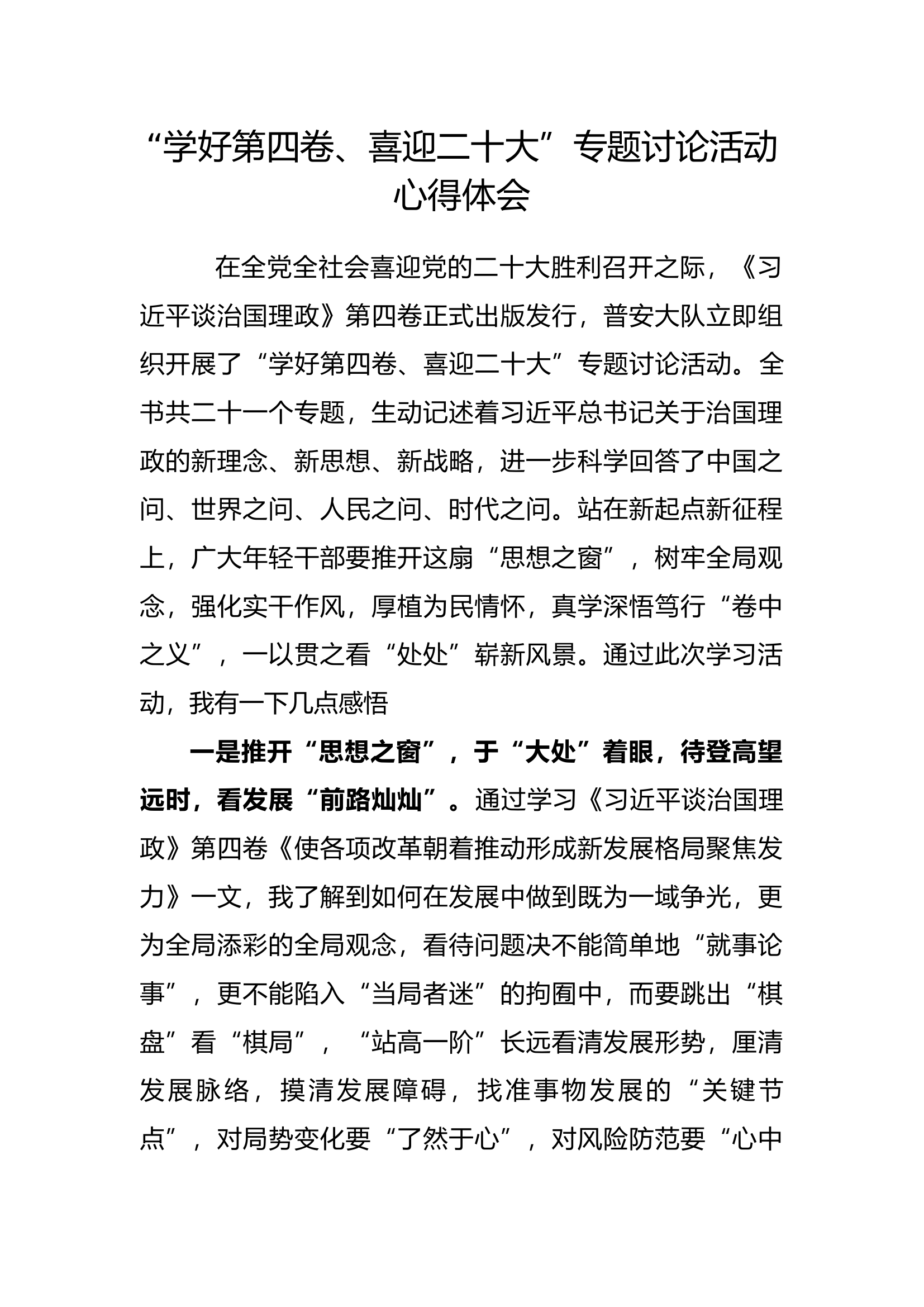 “学好第四卷、喜迎二十大”专题讨论活动心得体会1(1).docx 第1页