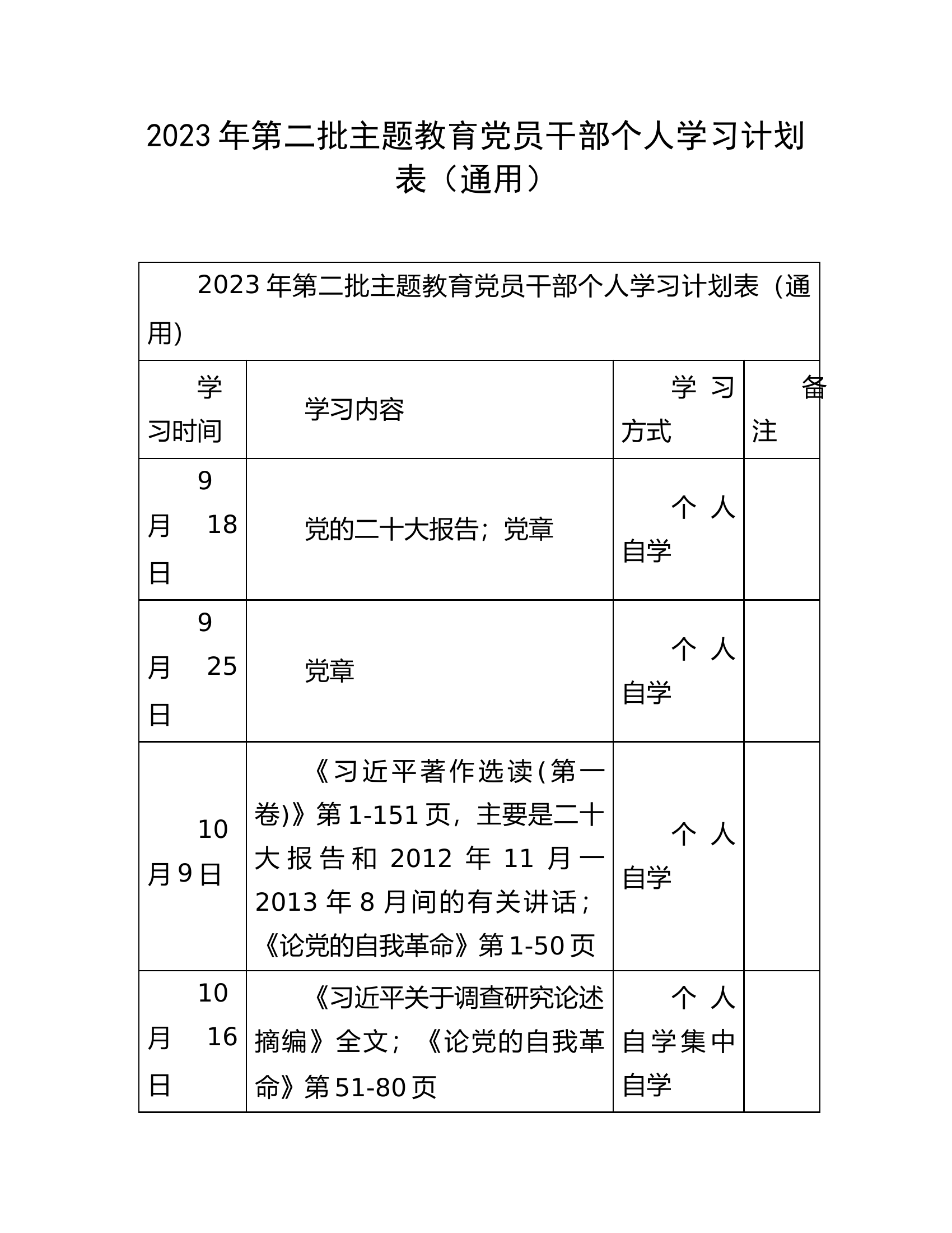 2023年第二批主题教育党员干部个人学习计划表.docx 第1页