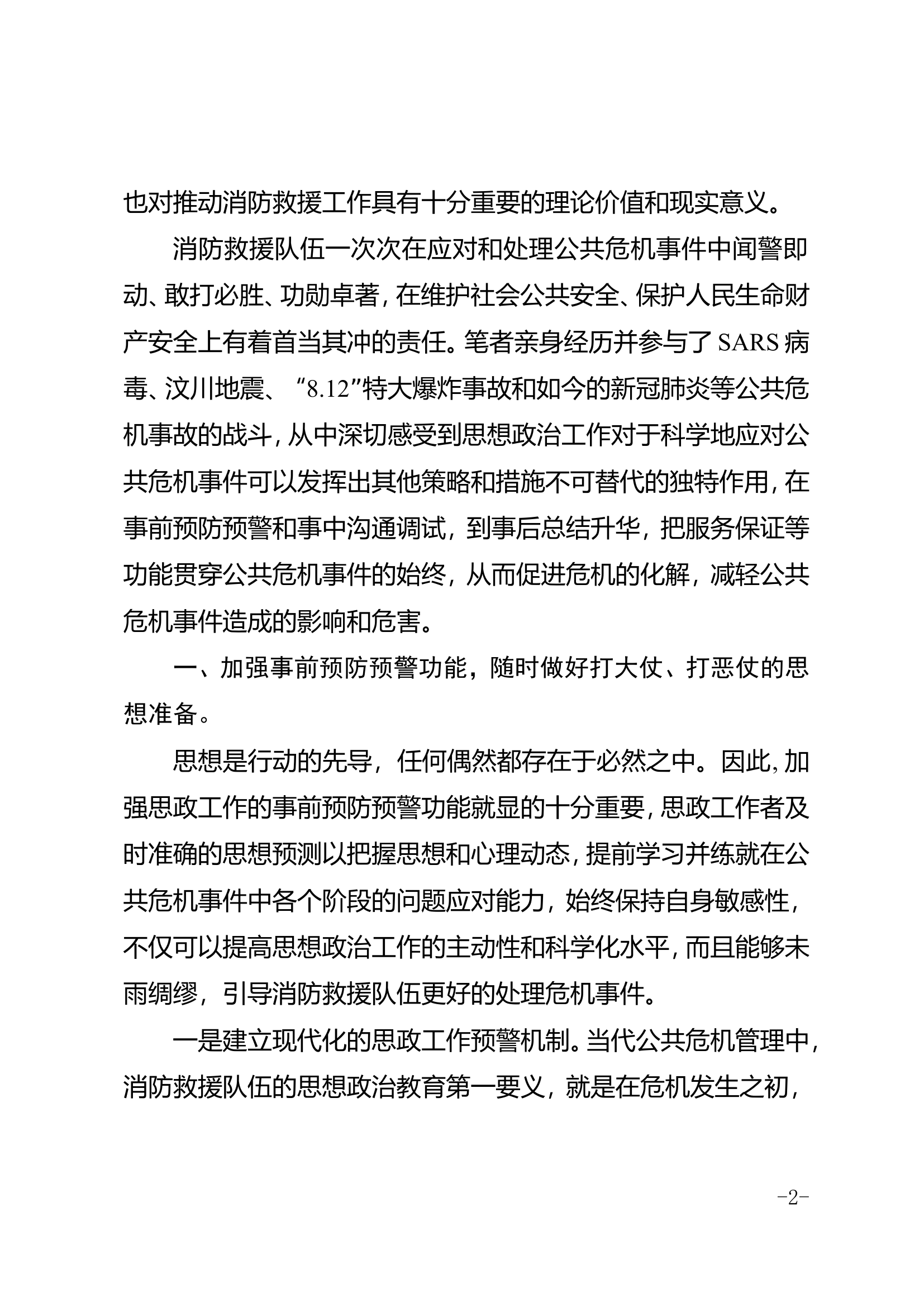 试述思政工作如何在消防救援队伍应对公共危机事件中发挥最大效能.doc 第2页