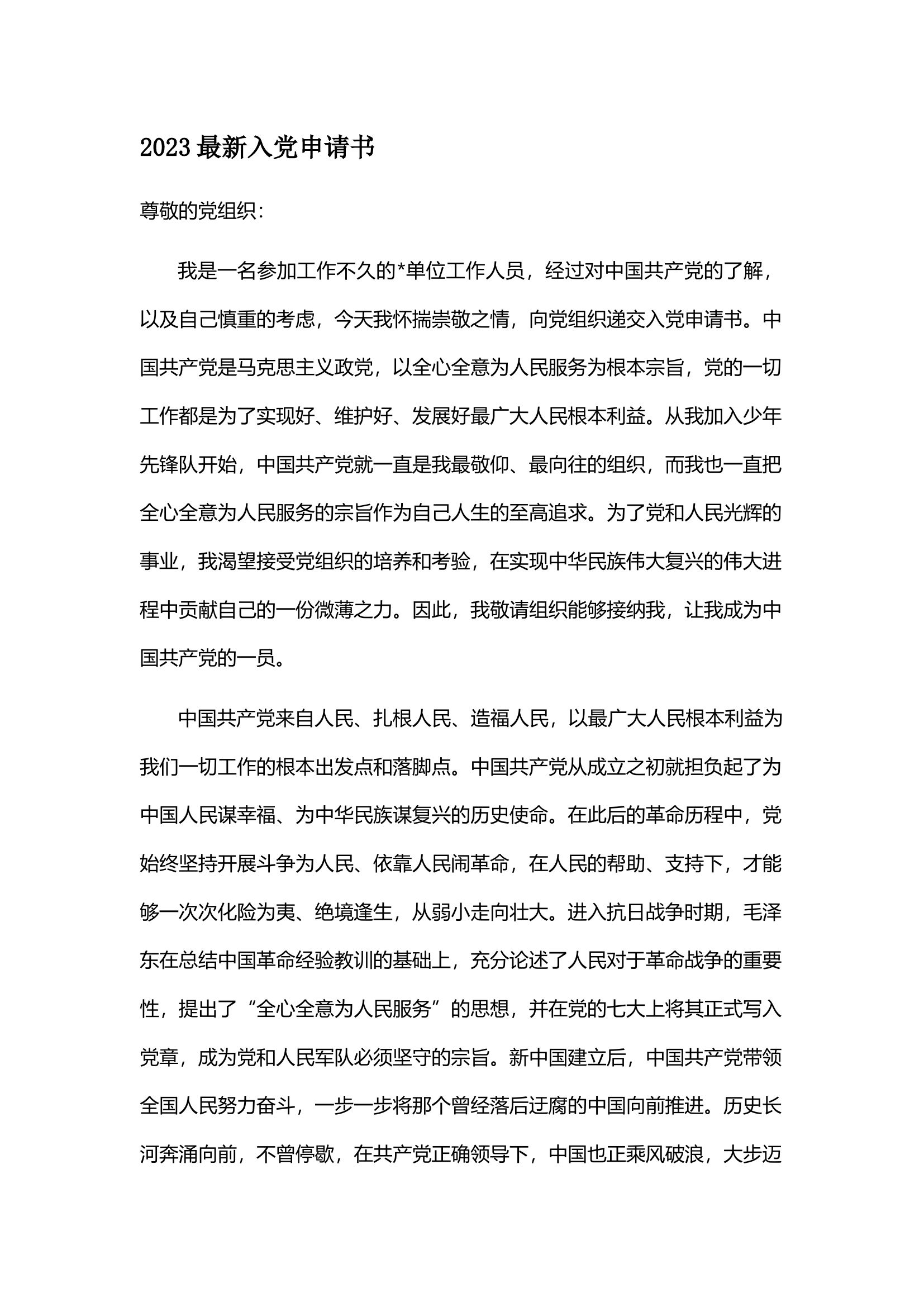 2023最新入党申请书.docx 第1页