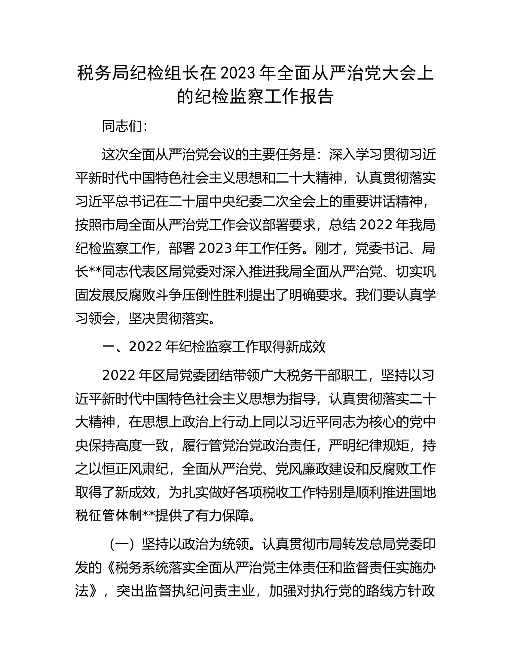 税务局纪检组长在2023年全面从严治党大会上的纪检监察工作报告.docx 第1页