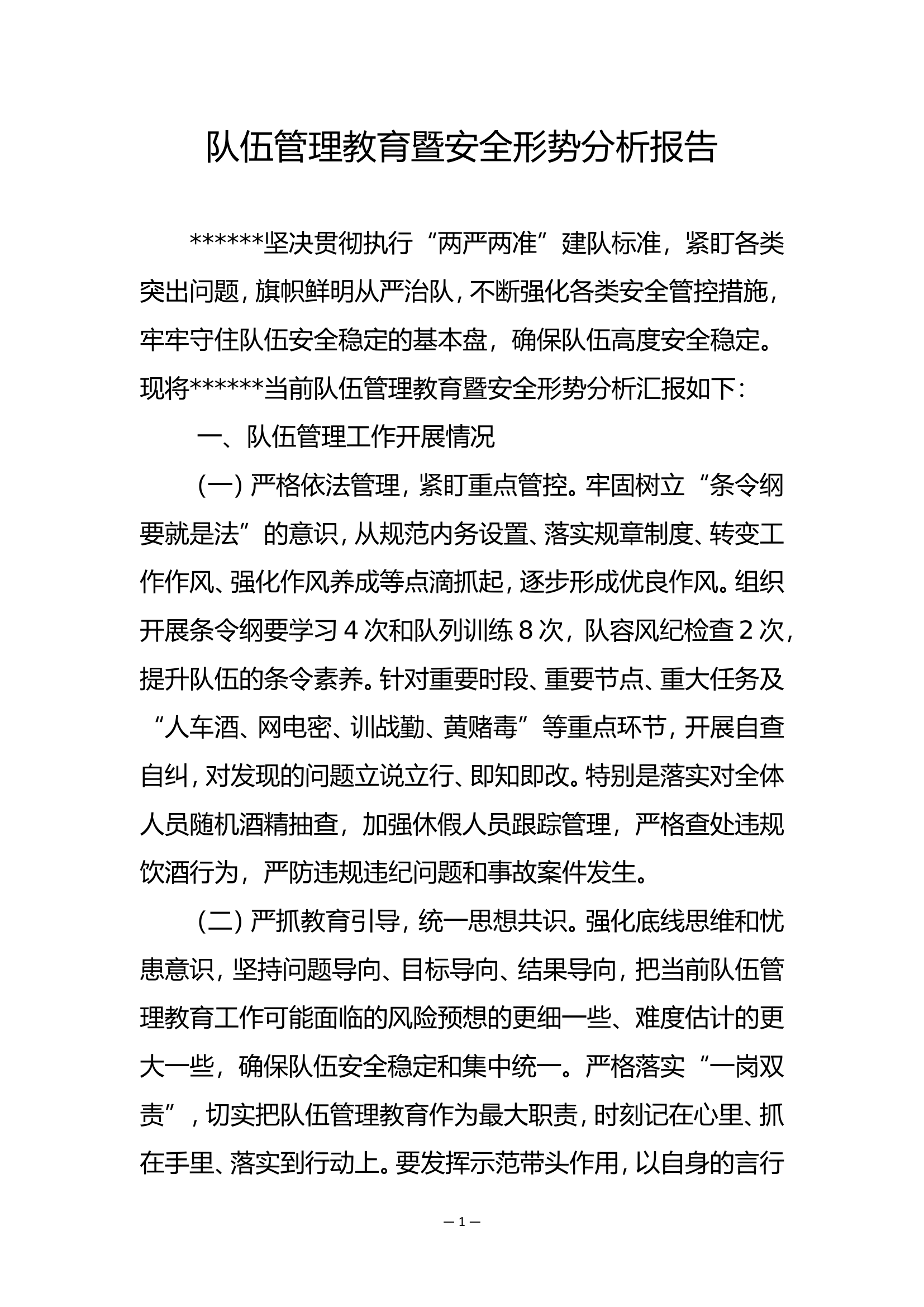安全形势分析报告.doc 第1页