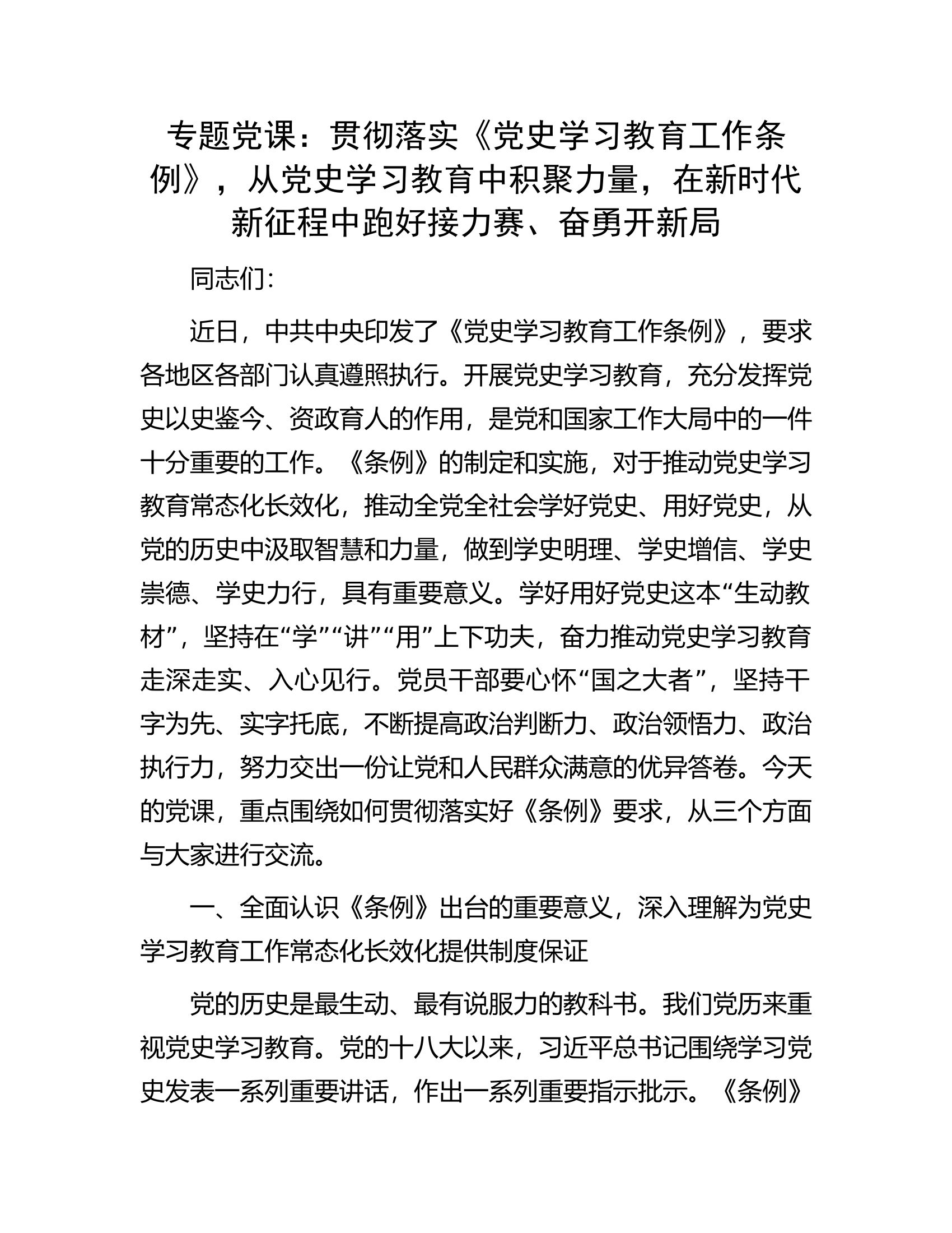 专题党课：贯彻落实《党史学习教育工作条例》，从党史学习教育中积聚力量，在新时代新征程中跑好接力赛、奋勇开新局.docx 第1页