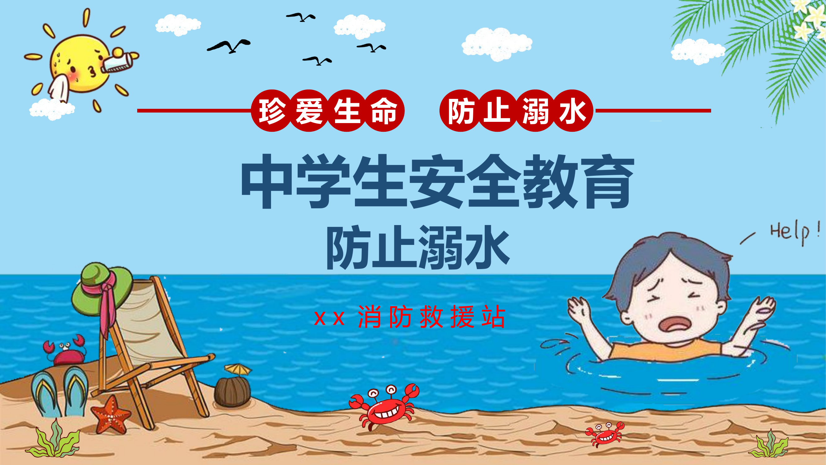 防溺水PPT.pptx 第1页