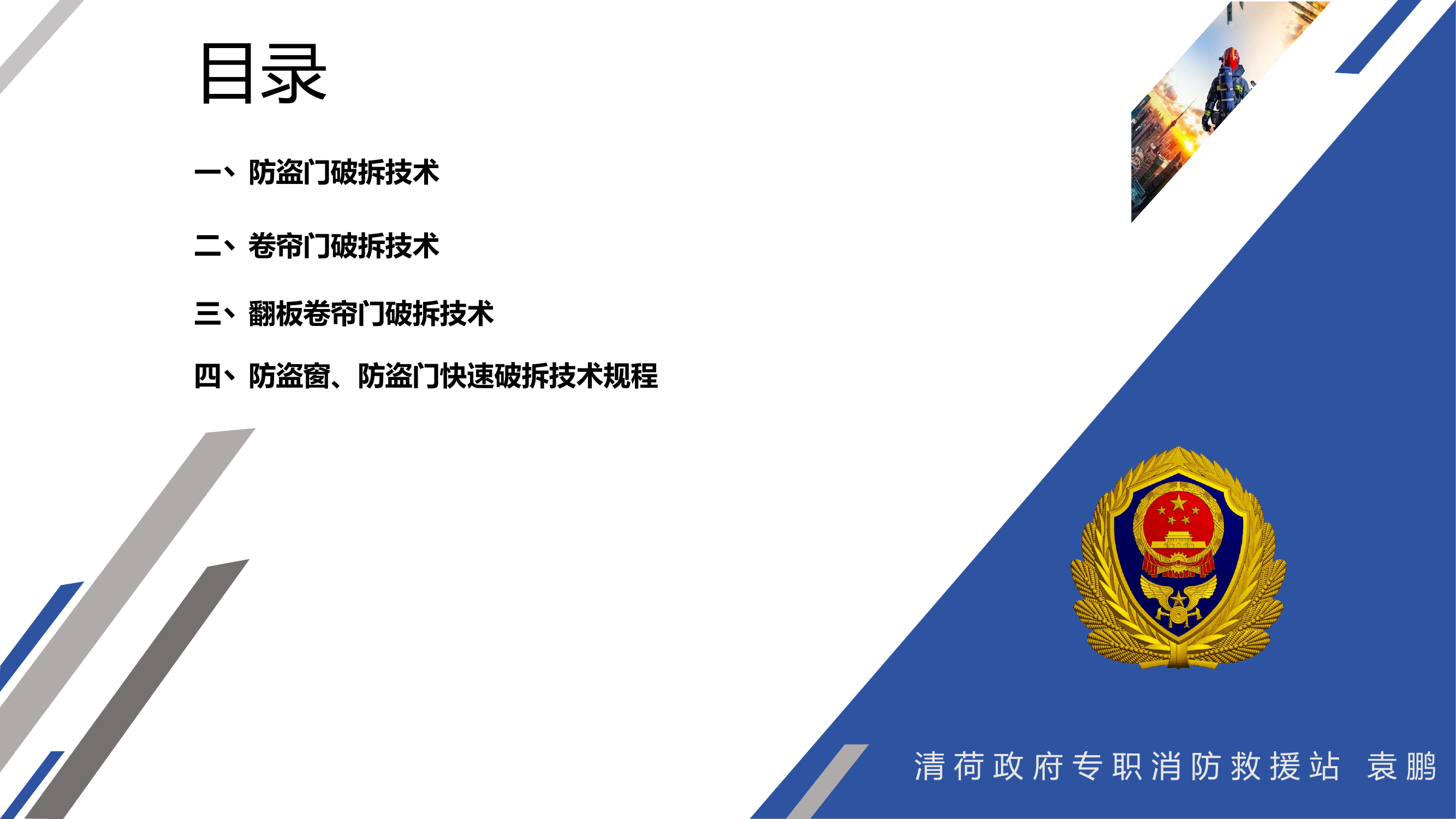 防盗门、卷帘门快速破拆技术8.27.pptx 第2页