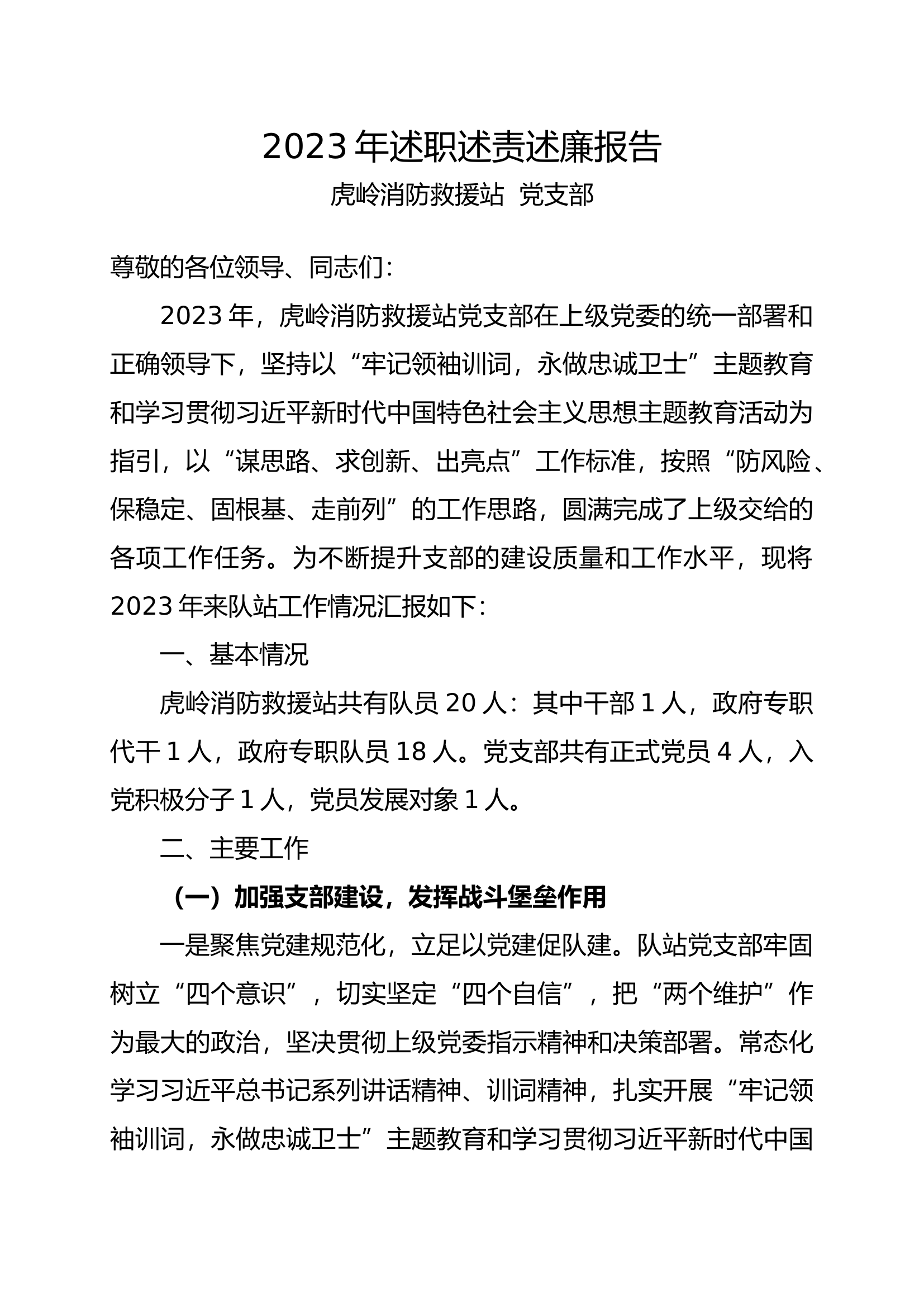 2023党支部述职述责述廉(3).docx 第1页