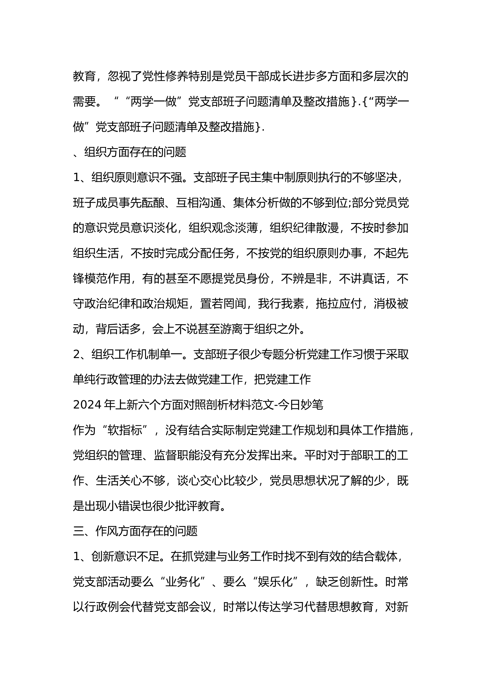 党支部领导班子查摆问题清单及整改措施通过学习教育.docx 第2页