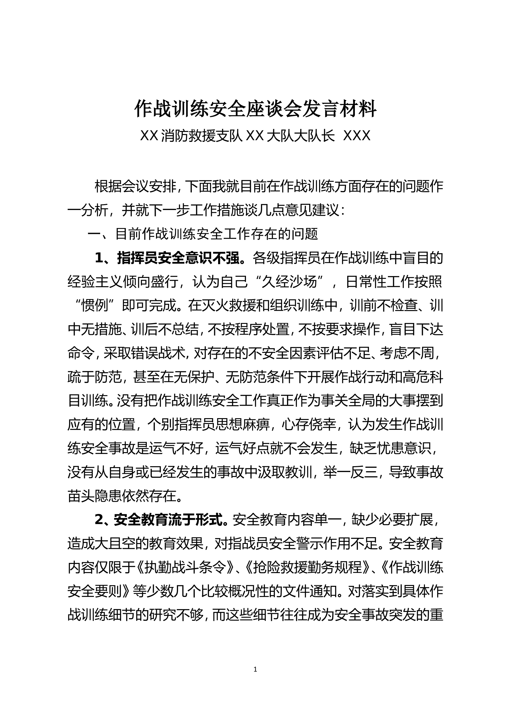 作战训练安全座谈会发言材料.doc 第1页