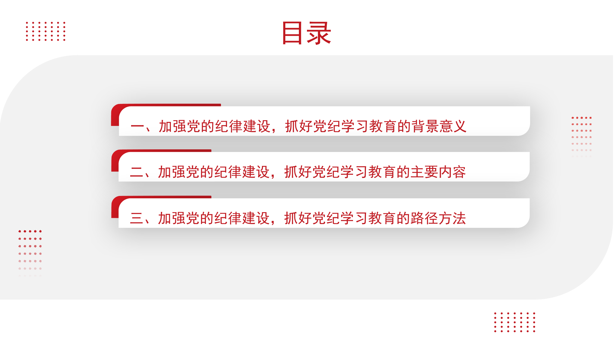 党课PPT：加强党的纪律建设 抓好党纪学习教育.pptx 第2页