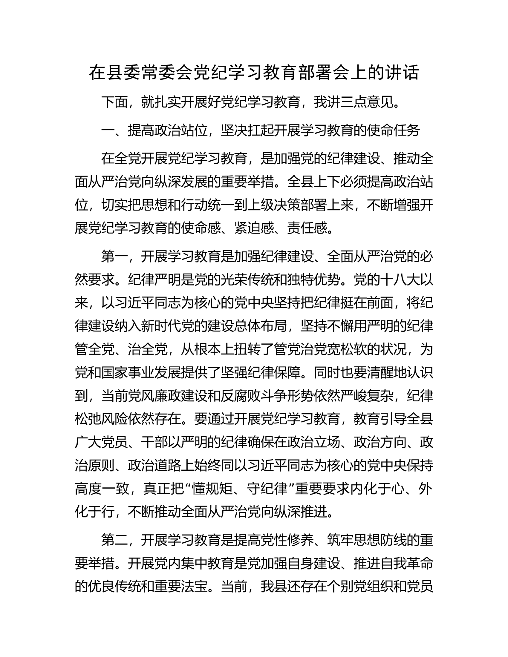在县委常委会党纪学习教育部署会上的讲话.docx 第1页