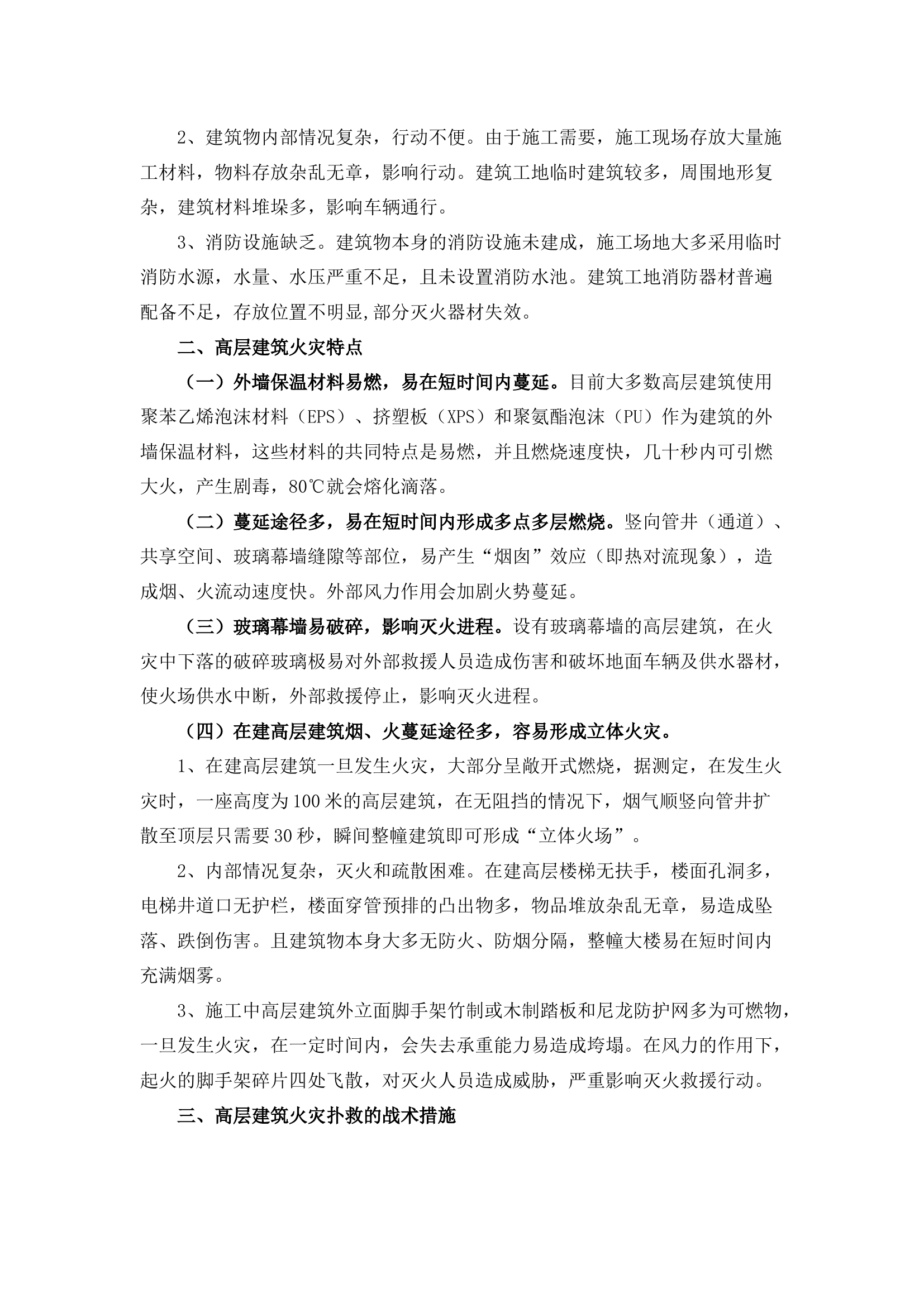 栀夏：浅谈高层建筑火灾事故灭火救援.docx 第2页