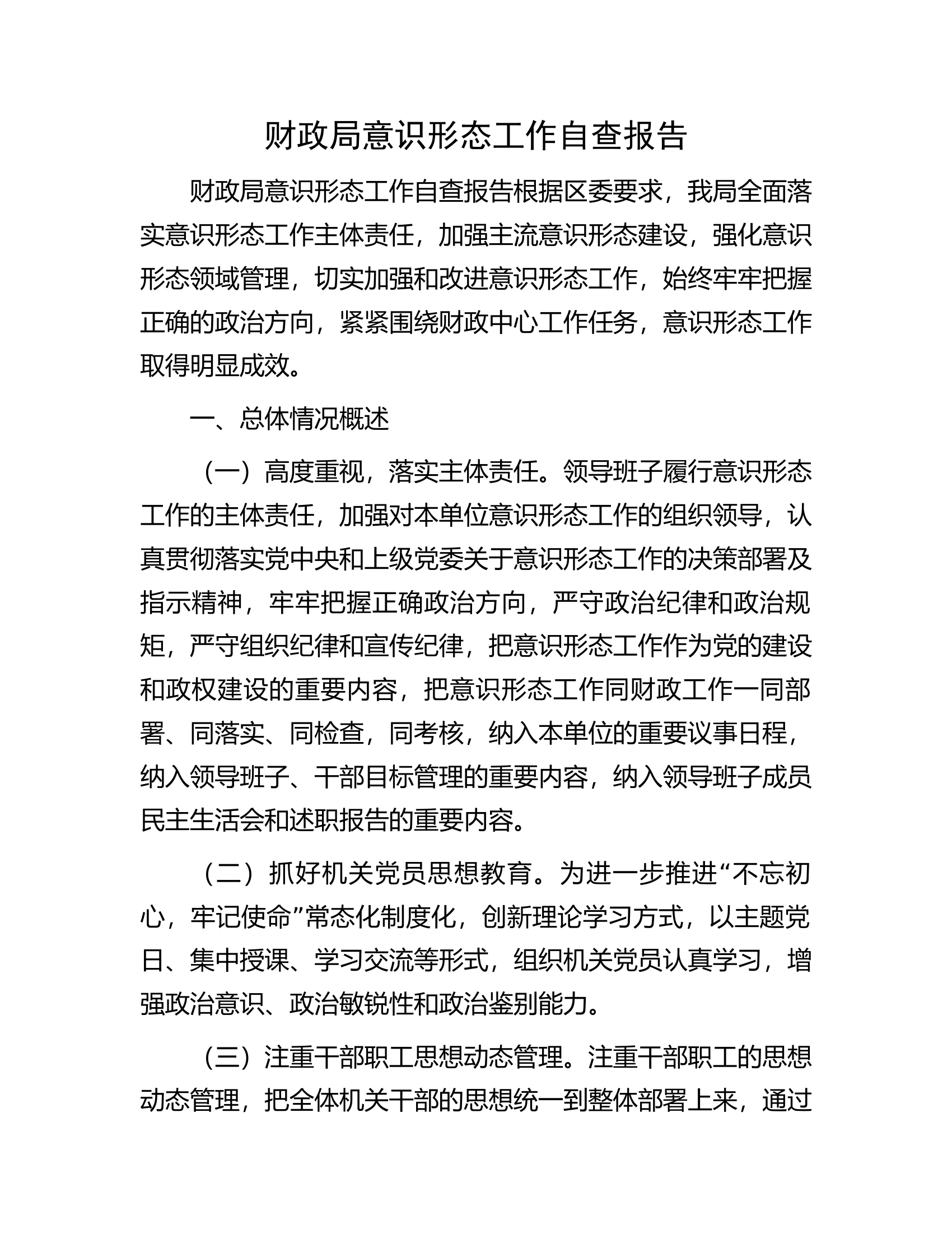 财政局意识形态工作自查报告.docx 第1页