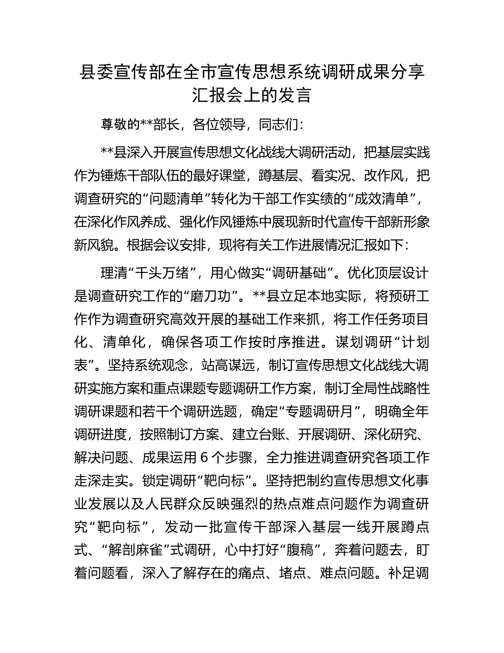 县委宣传部在全市宣传思想系统调研成果分享汇报会上的发言.docx 第1页