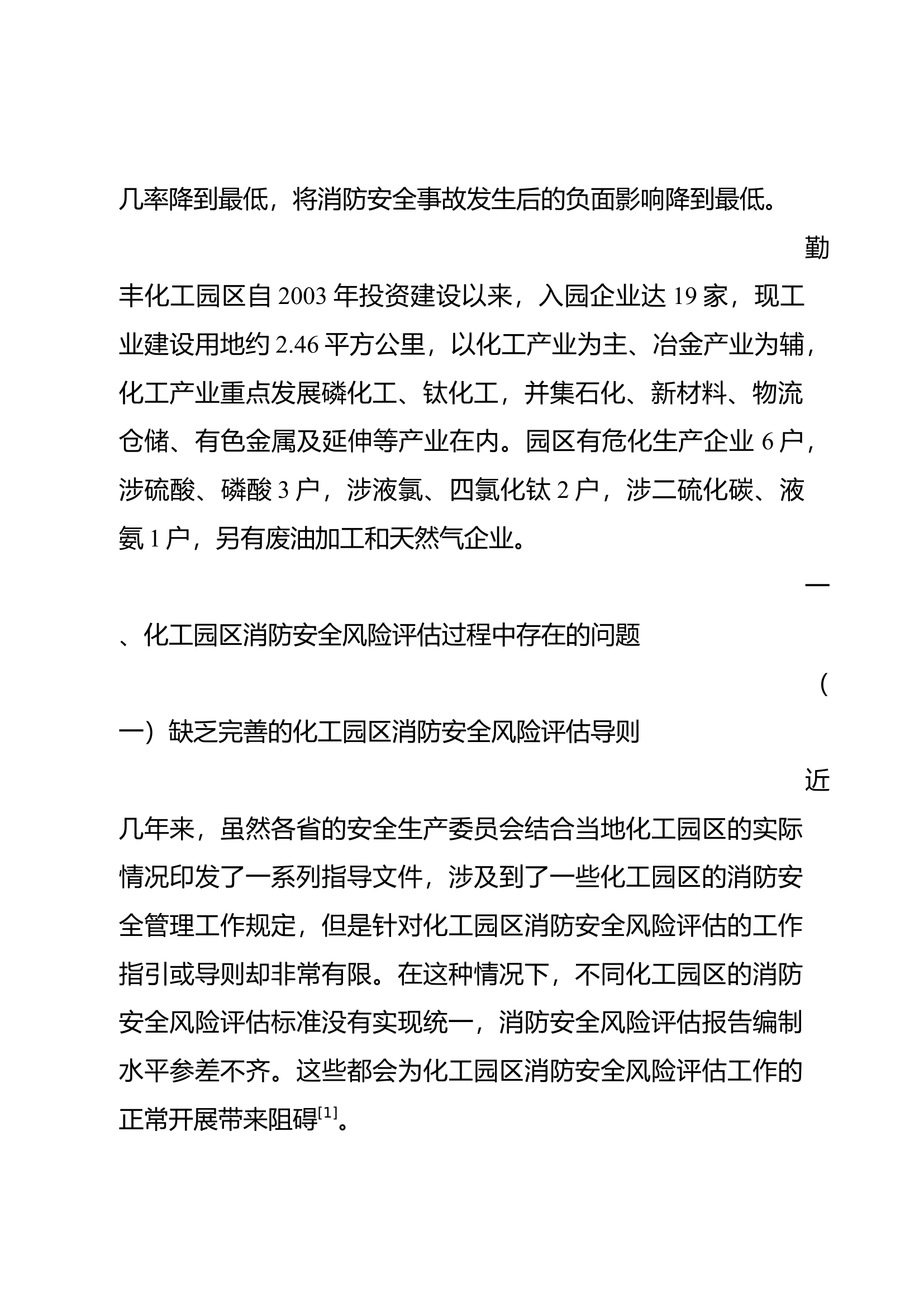 栀夏：关于勤丰化工园区消防安全风险评估的探讨.docx 第2页