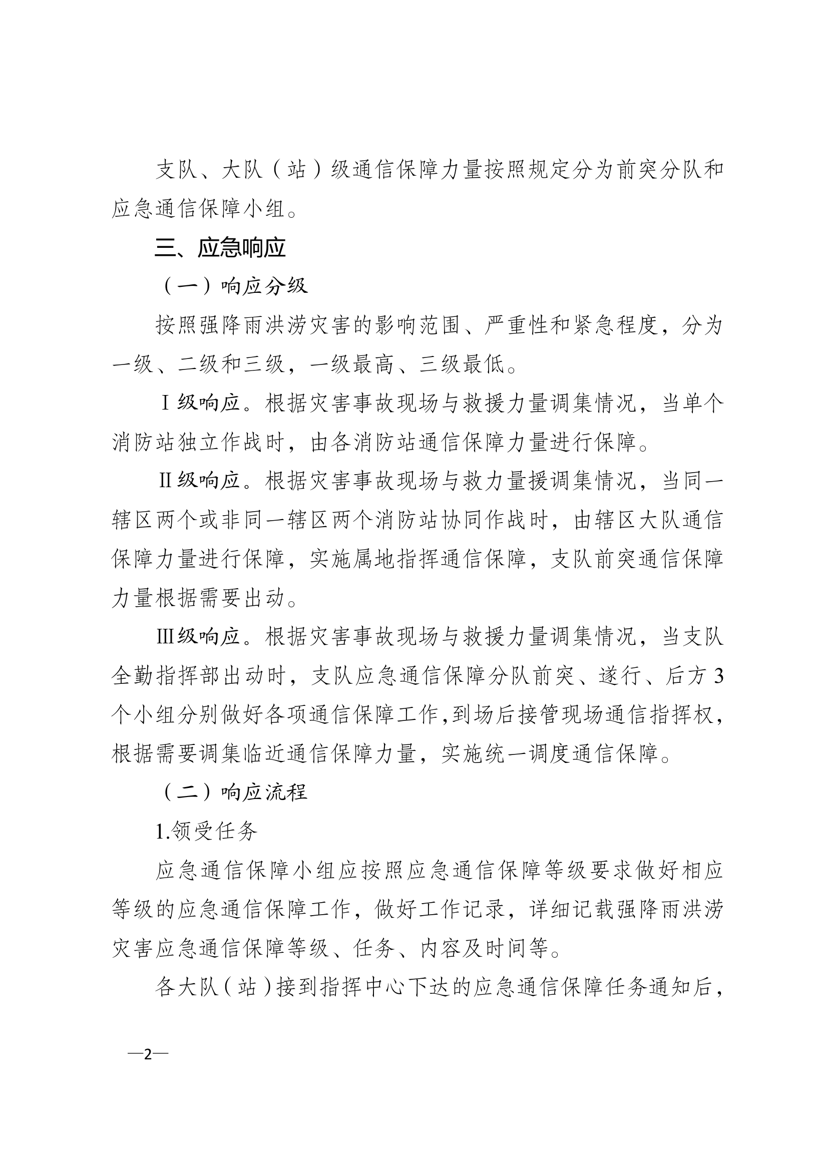 消防救援支队强降雨洪涝应急通信保障预案 第2页