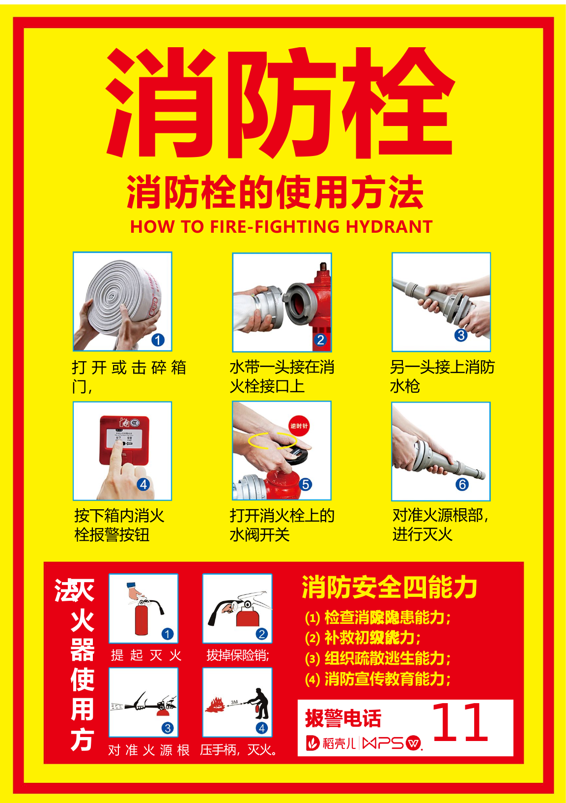 消防栓灭火器使用方法标志标识.docx 第1页