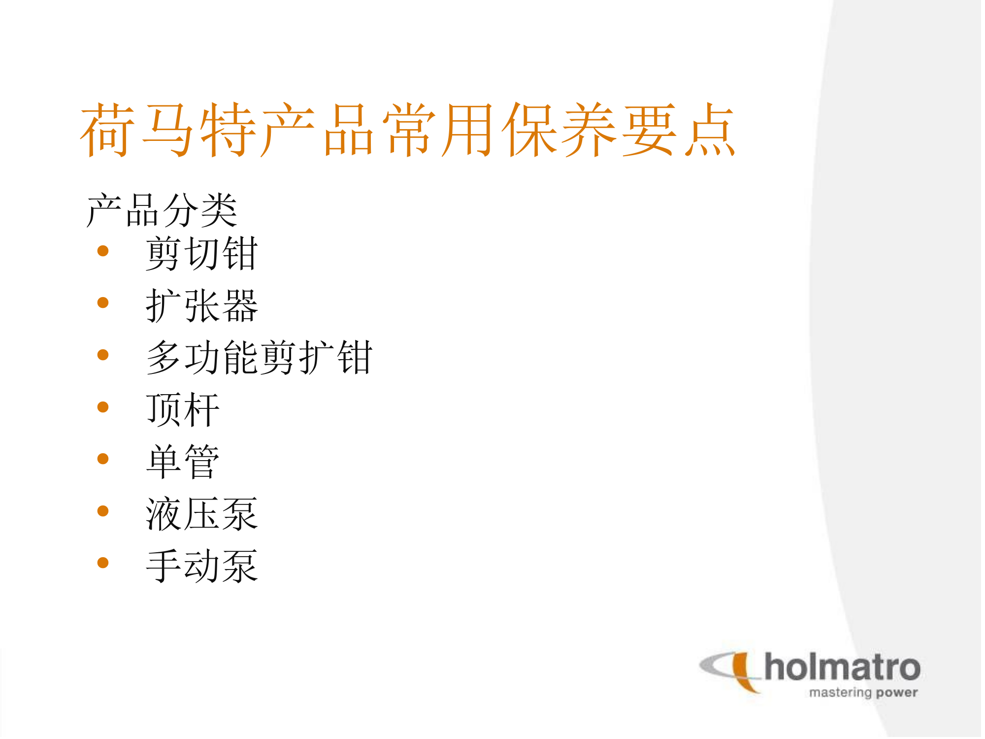 荷马特设备维护保养要点.pptx 第2页