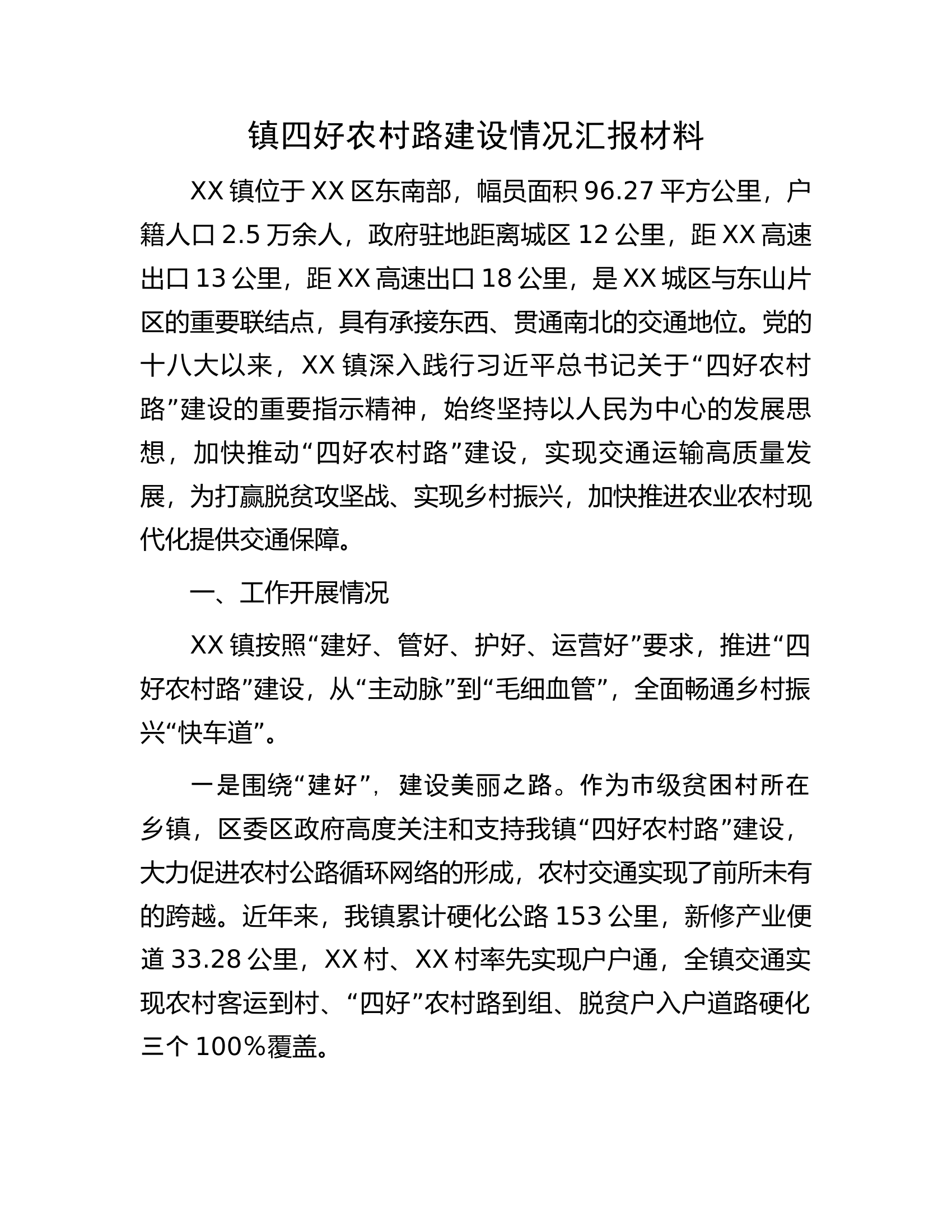 镇四好农村路建设情况汇报材料.docx 第1页