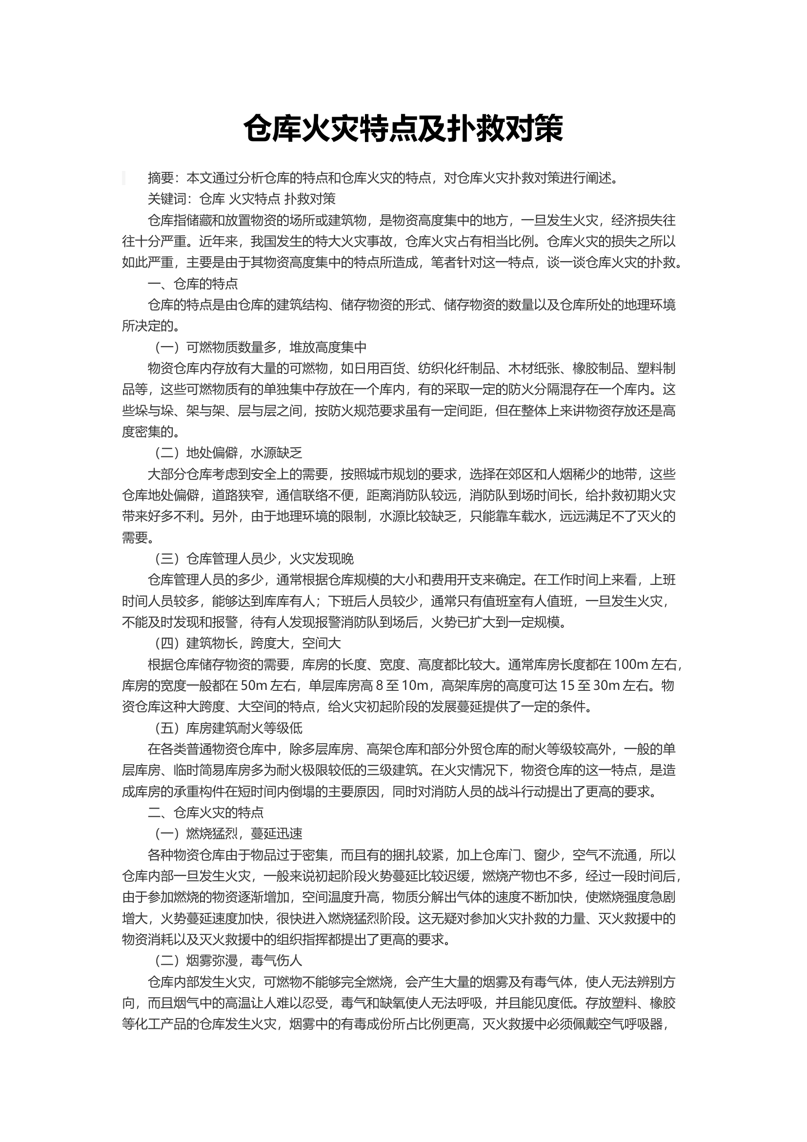 仓库火灾特点及扑救对策.docx 第1页