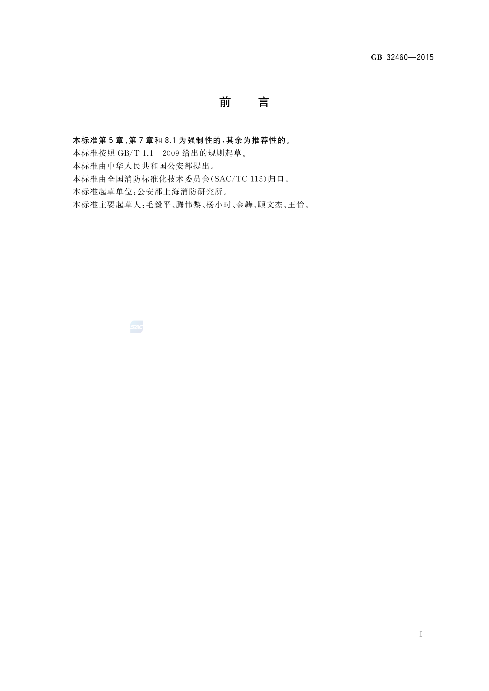 32460-2015(消防应急救援装备 破拆机具通用技术条件).pdf 第2页