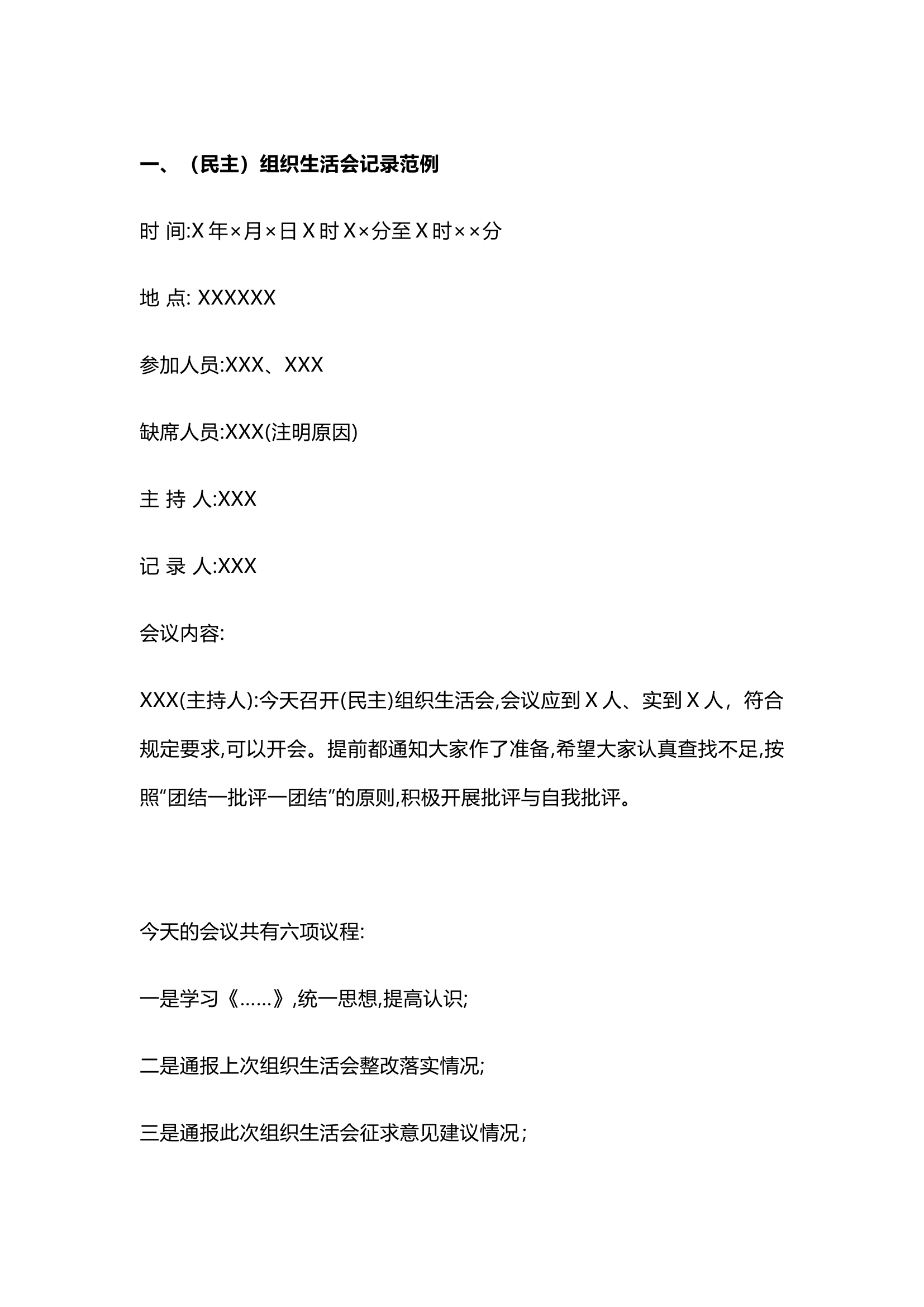 栀夏：民主（组织）生活会、评议党员议程及记录范例.docx 第1页