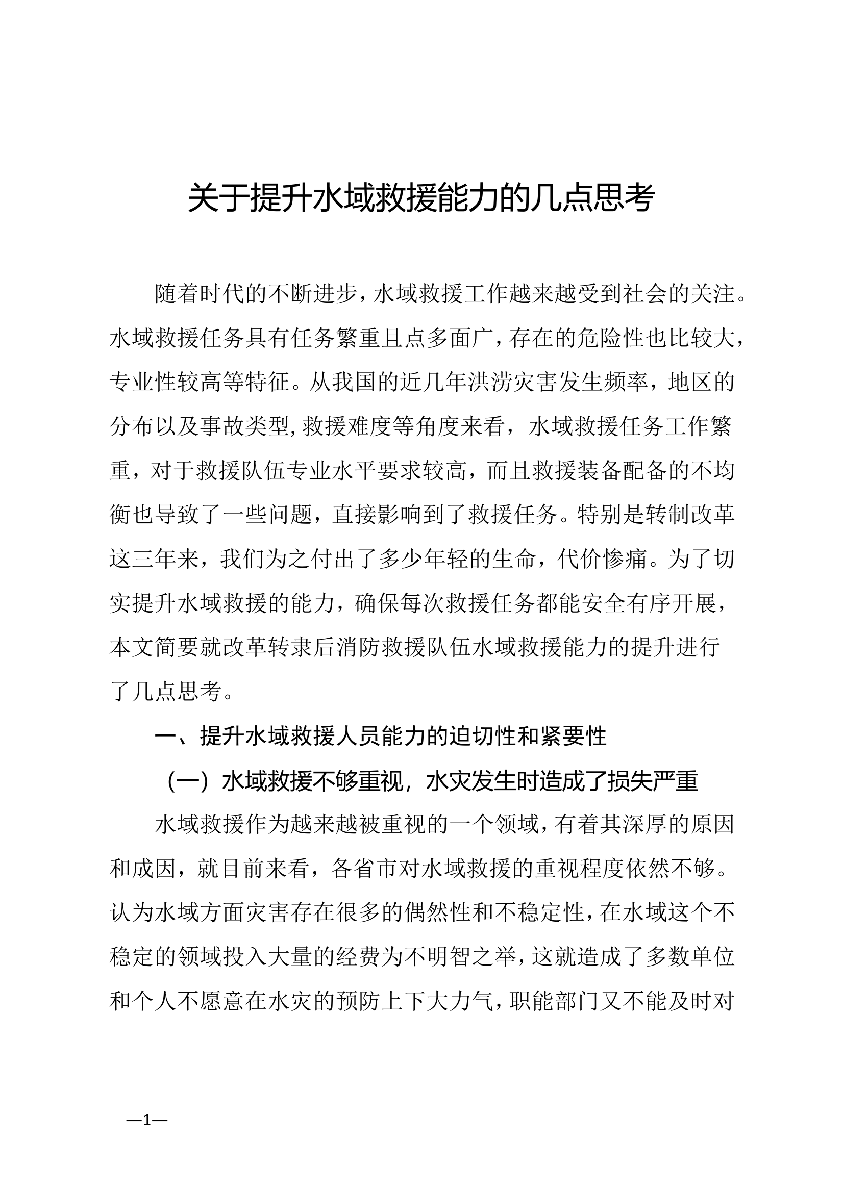 消防文摘：关于提升水域救援能力的几点思考....doc 第1页